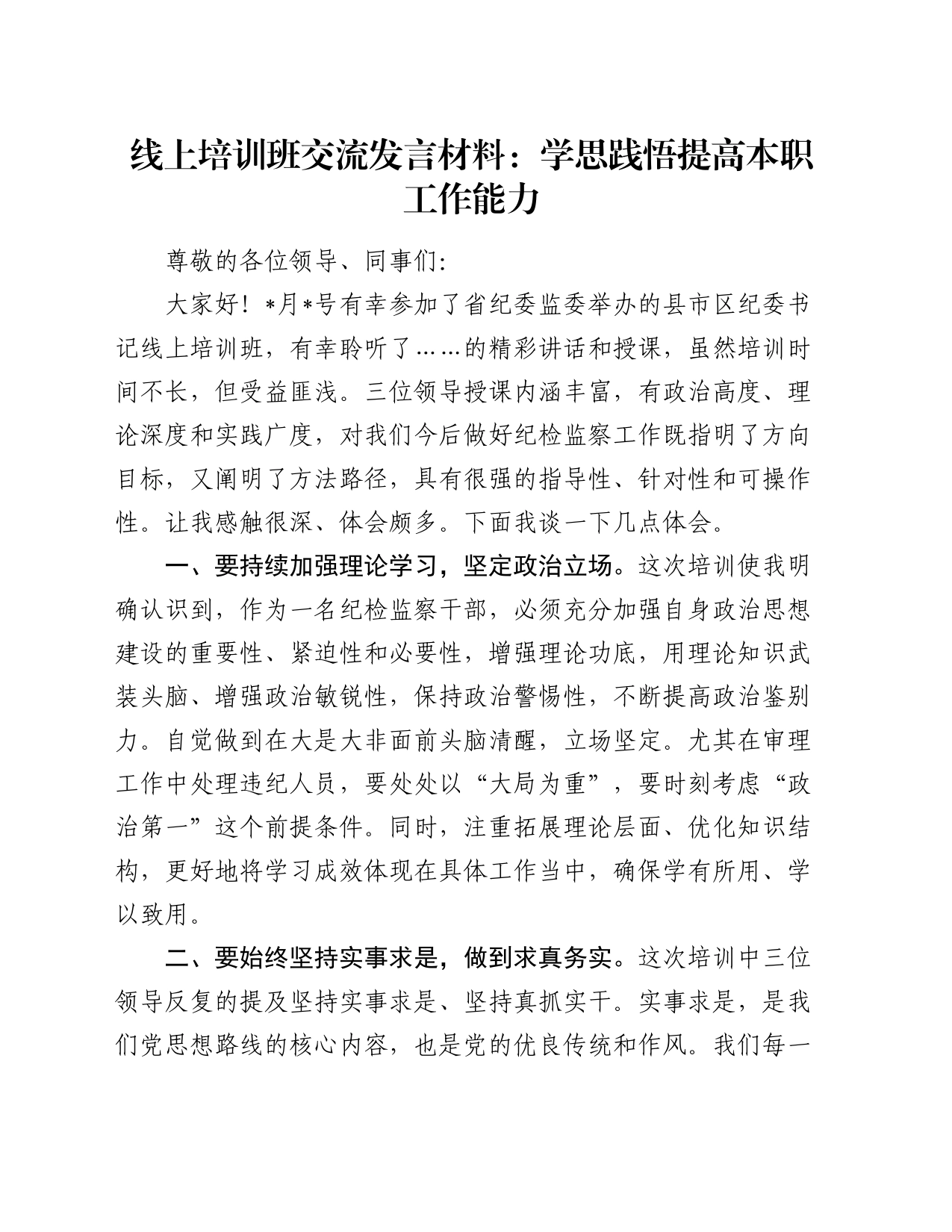 线上培训班交流发言材料：学思践悟提高本职工作能力_第1页
