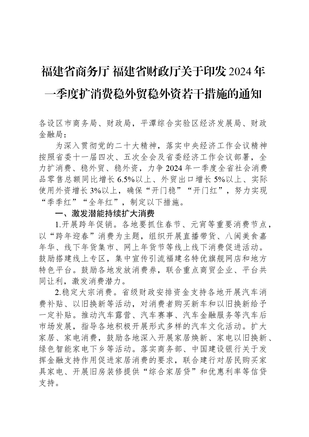 福建省商务厅 福建省财政厅关于印发2024年一季度扩消费稳外贸稳外资若干措施的通知_第1页