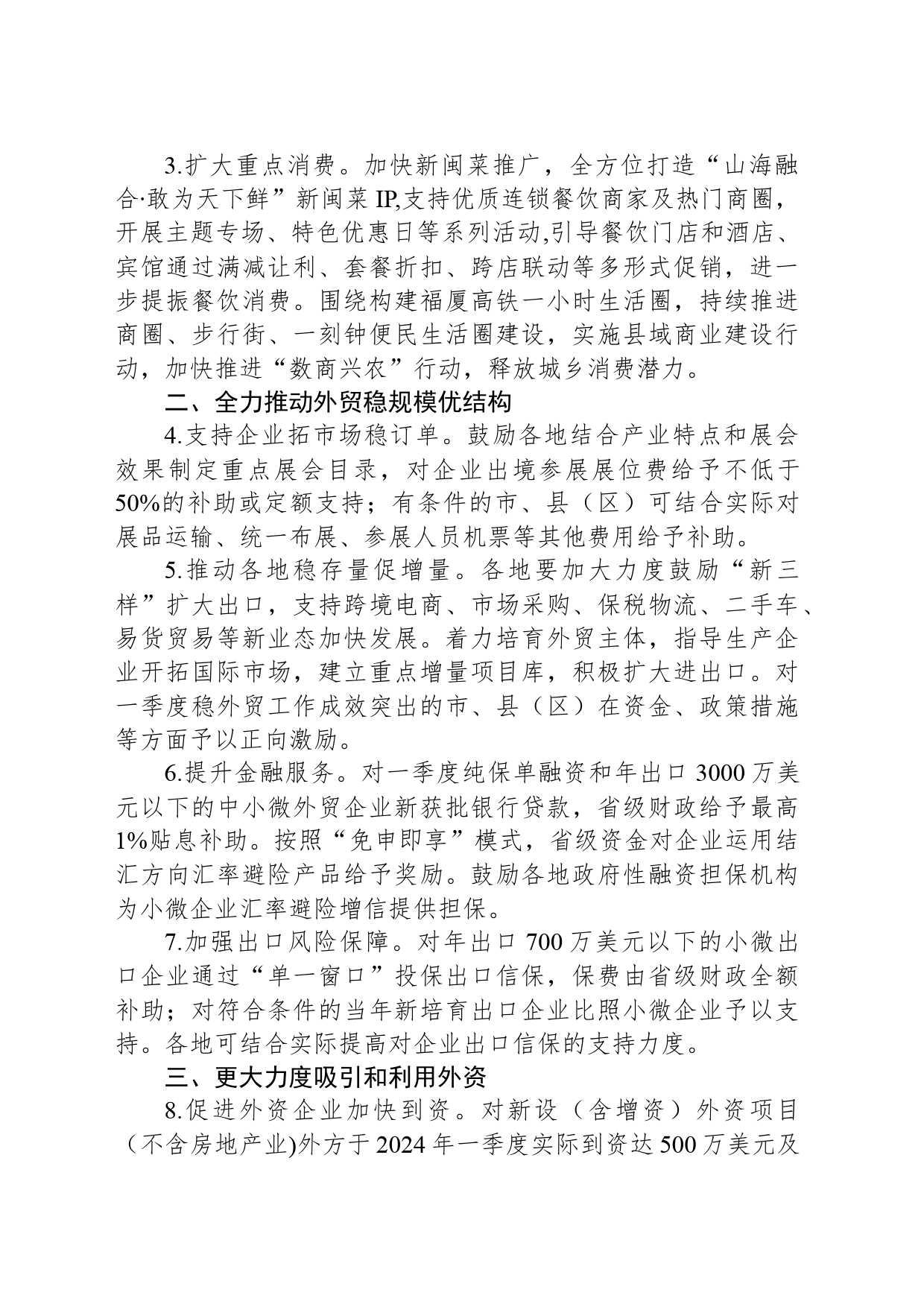 福建省商务厅 福建省财政厅关于印发2024年一季度扩消费稳外贸稳外资若干措施的通知_第2页