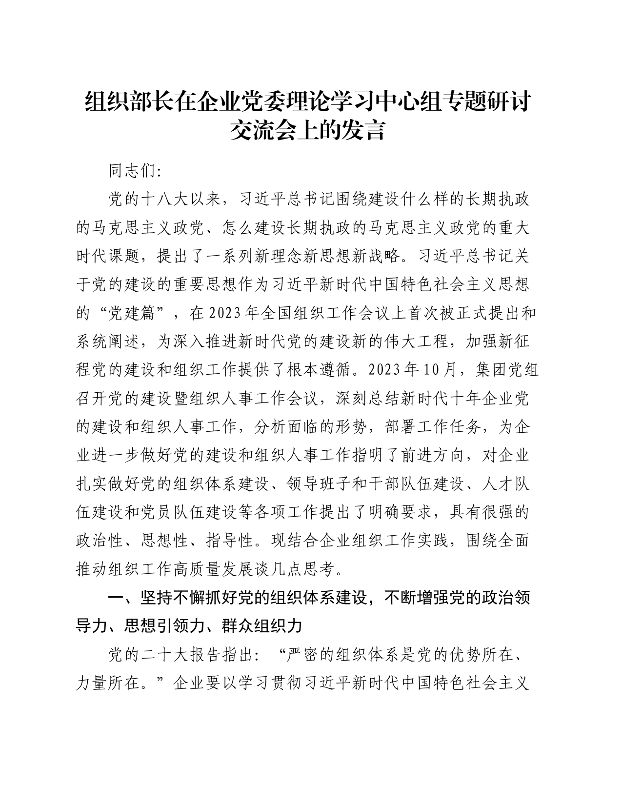 组织部长在企业党委理论学习中心组专题研讨交流会上的发言_第1页