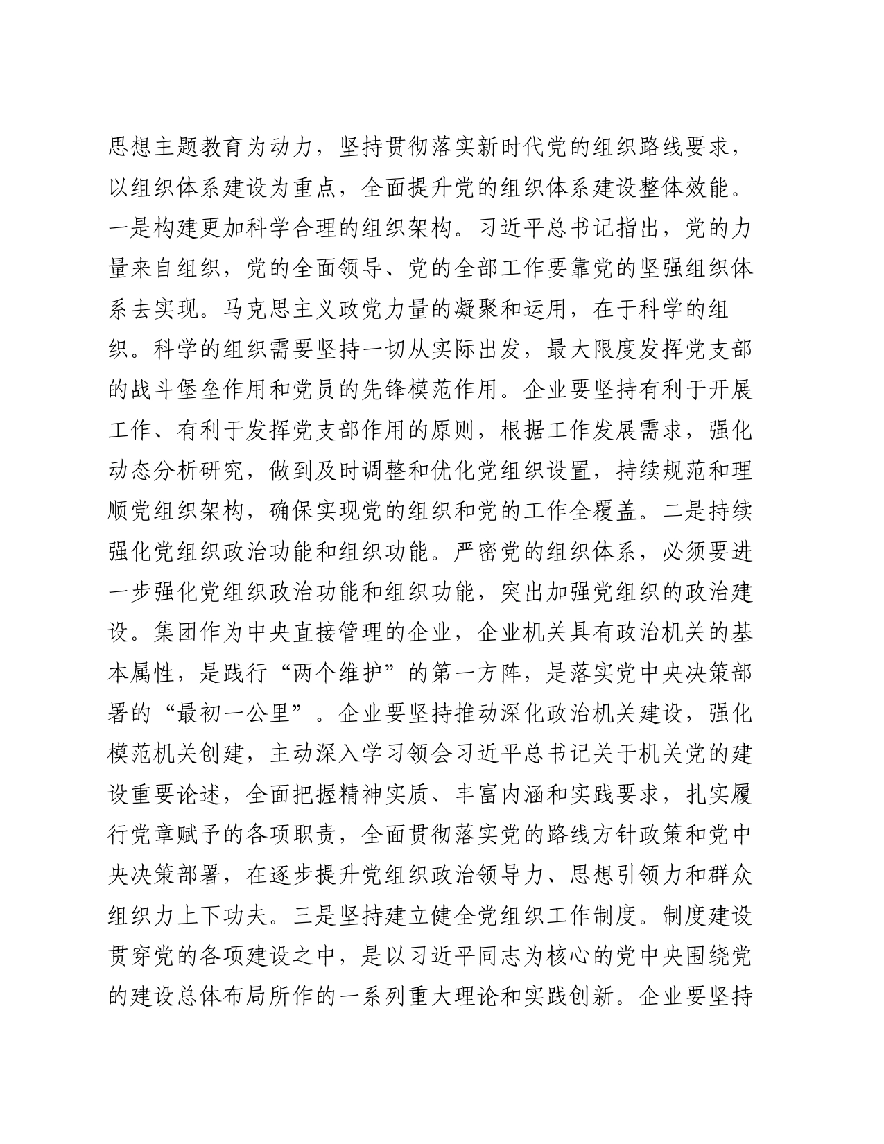 组织部长在企业党委理论学习中心组专题研讨交流会上的发言_第2页