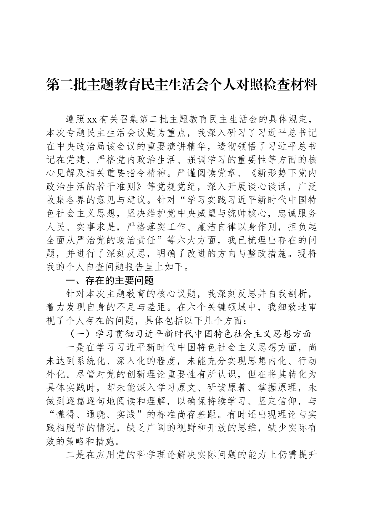 第二批主题教育民主生活会个人对照检查材料_第1页