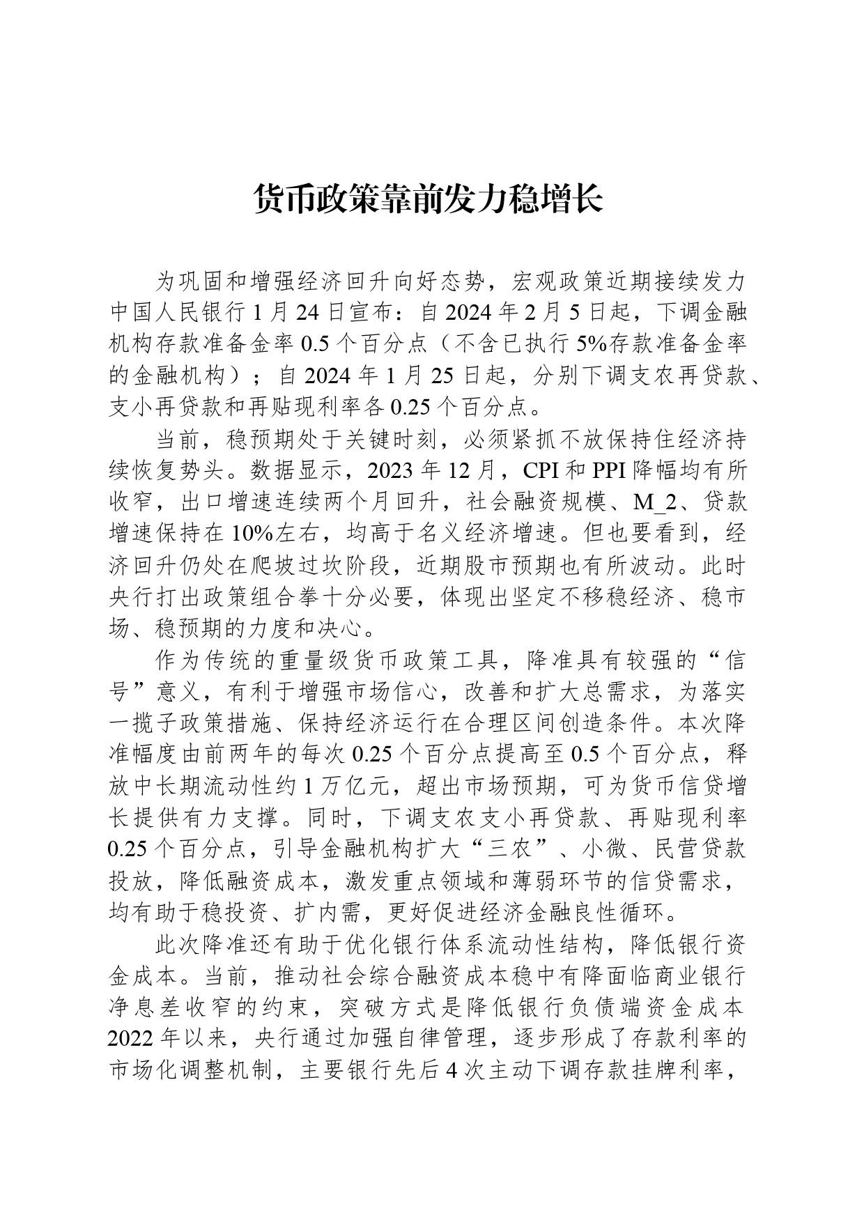 货币政策靠前发力稳增长_第1页