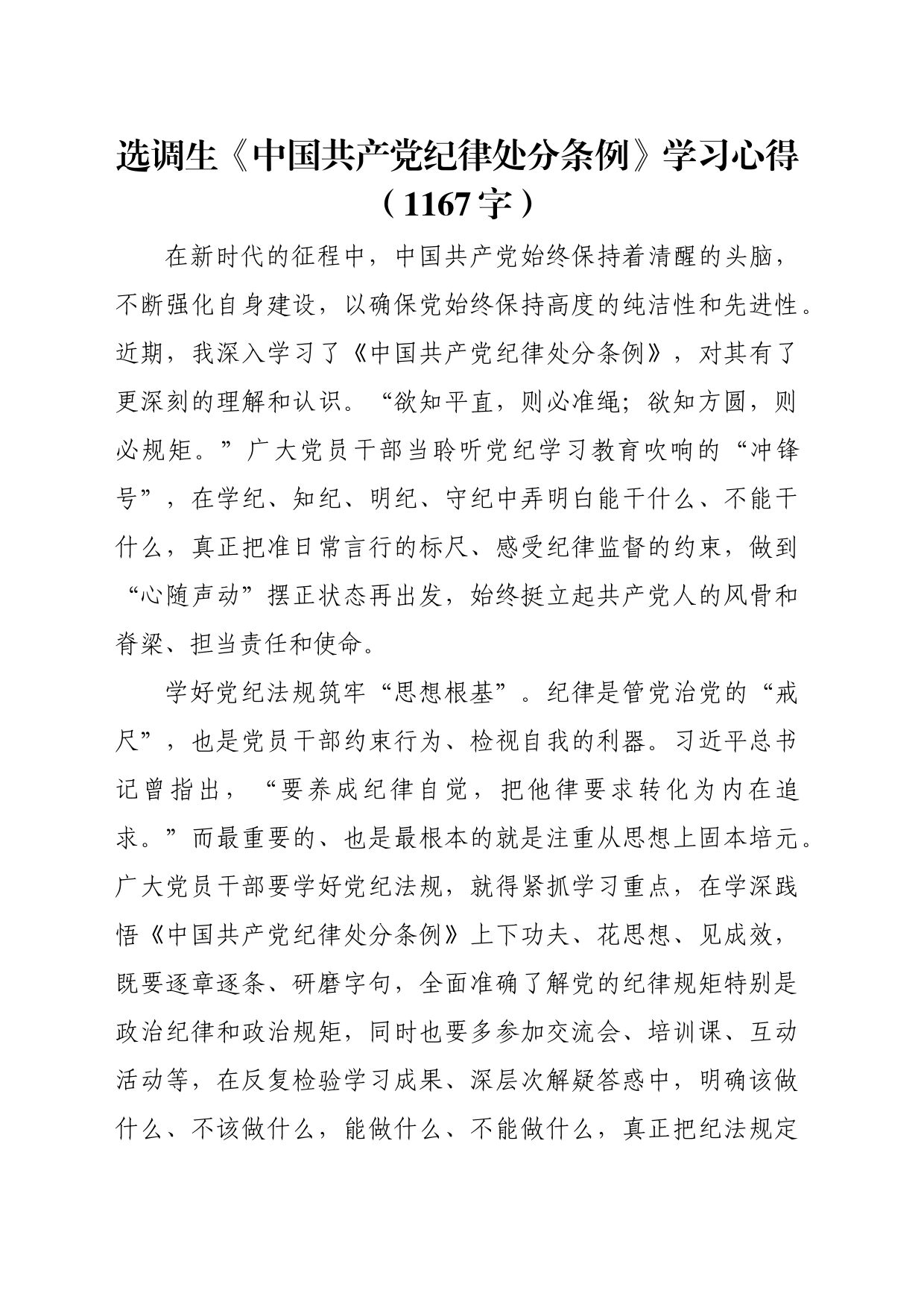 选调生《中国共产党纪律处分条例》学习心得（1167字）_第1页