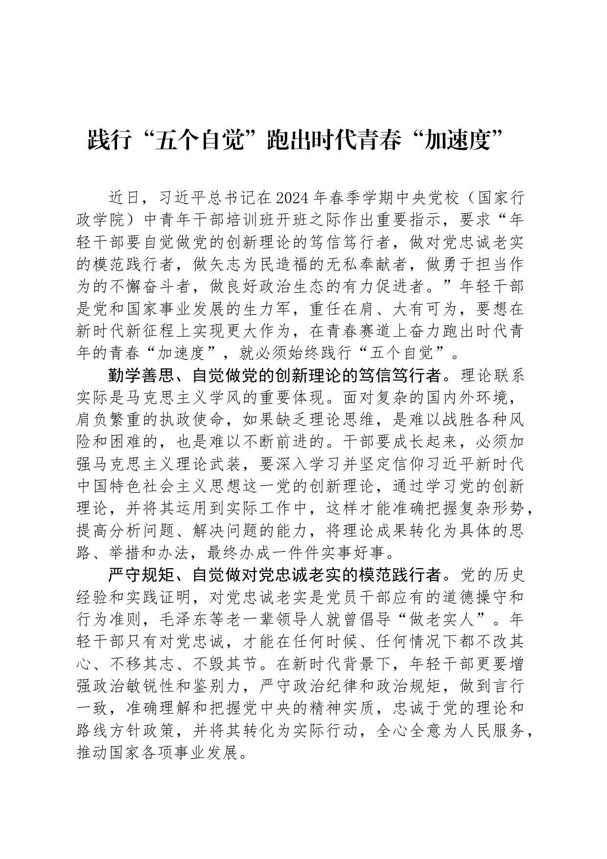 践行“五个自觉”跑出时代青春“加速度”_第1页