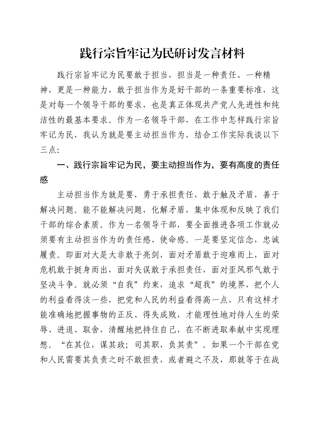 践行宗旨牢记为民研讨发言材料_第1页