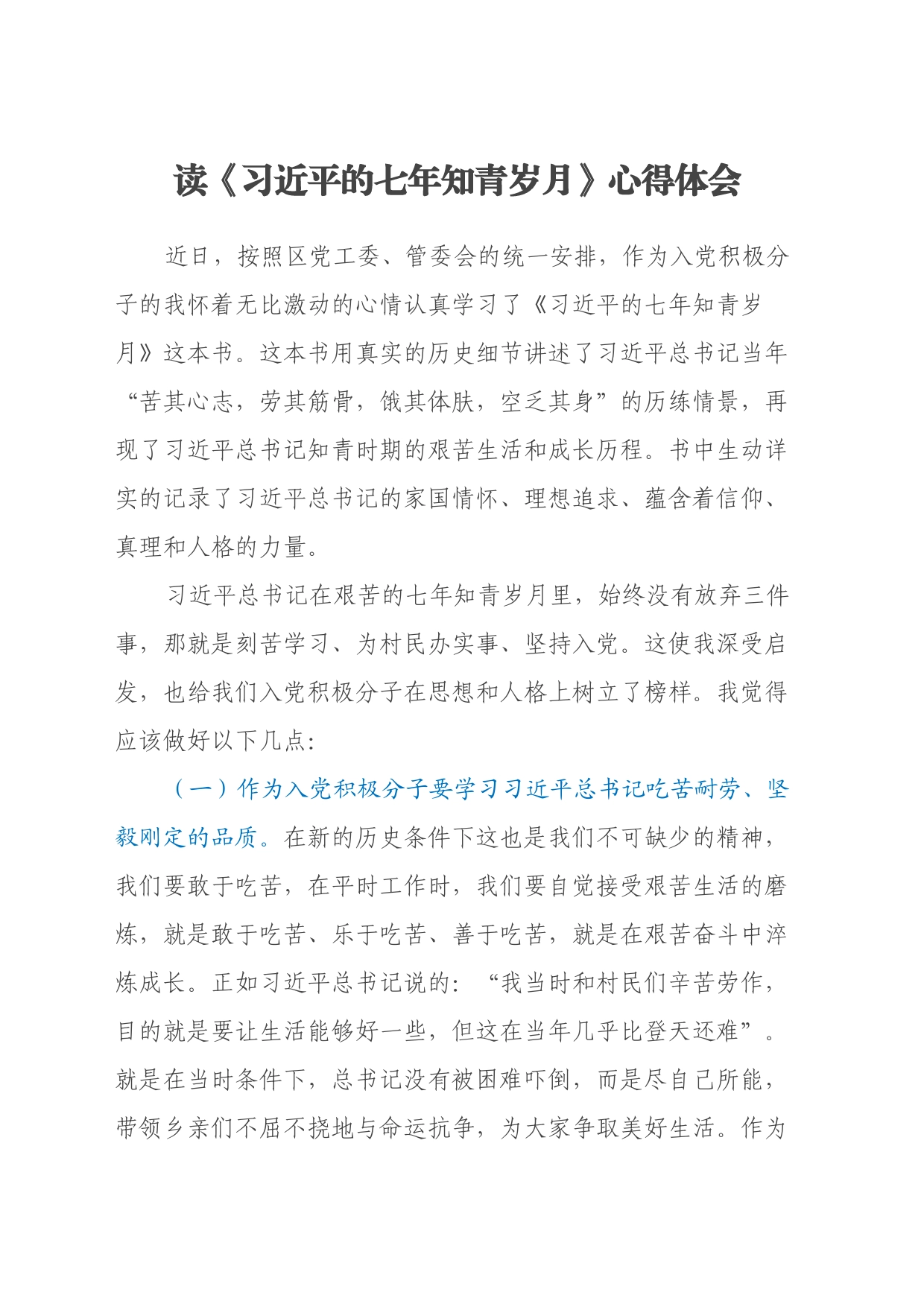 读《习近平的七年知青岁月》心得体会（3）_第1页
