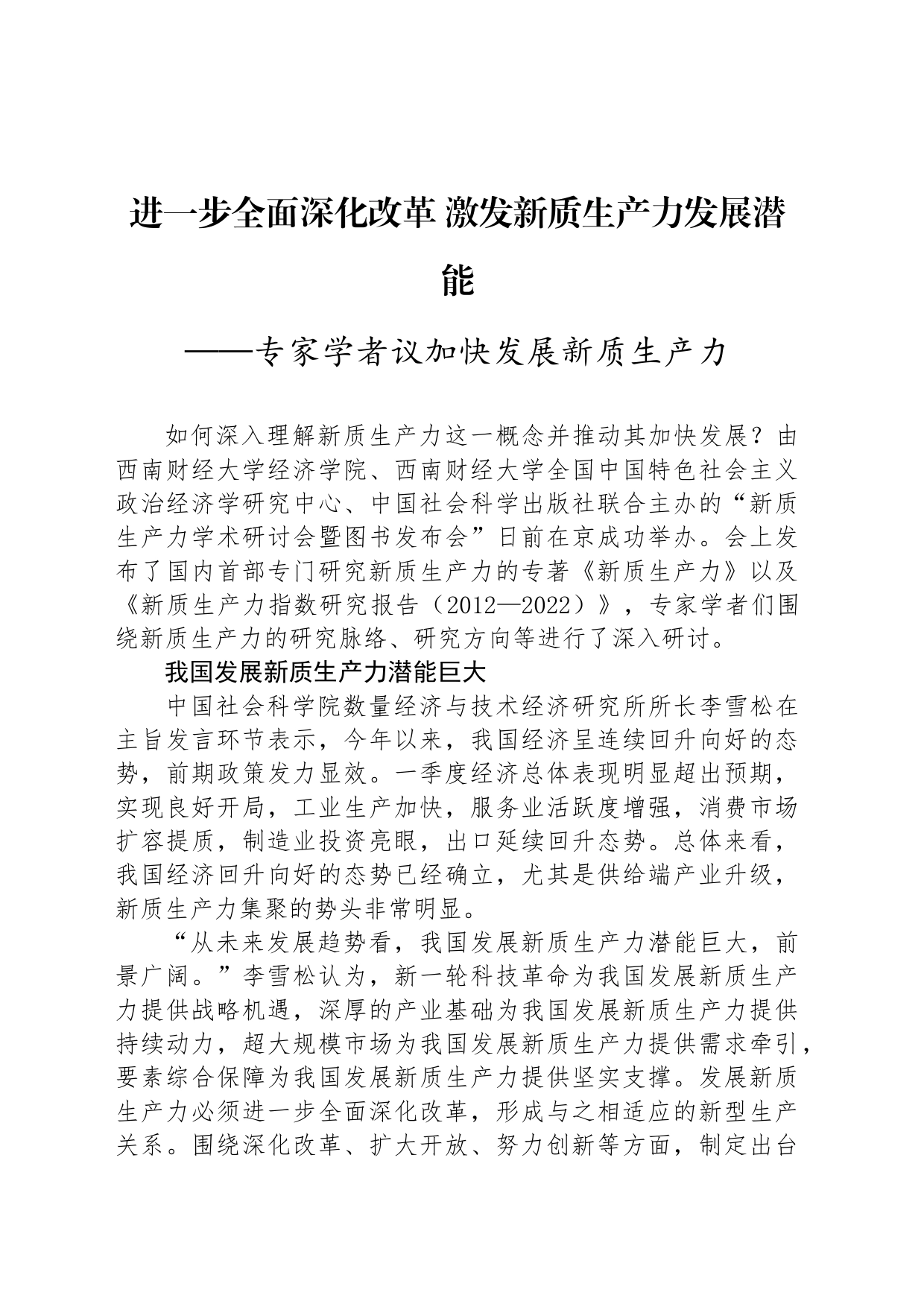 进一步全面深化改革 激发新质生产力发展潜能_第1页