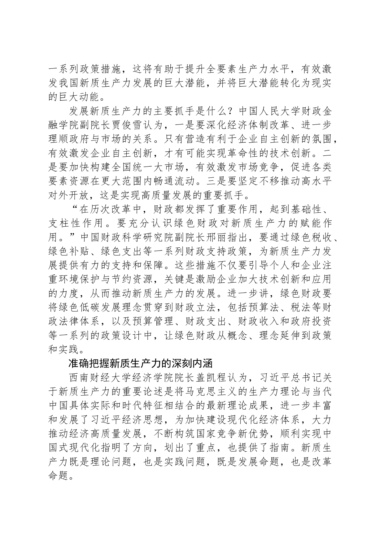 进一步全面深化改革 激发新质生产力发展潜能_第2页
