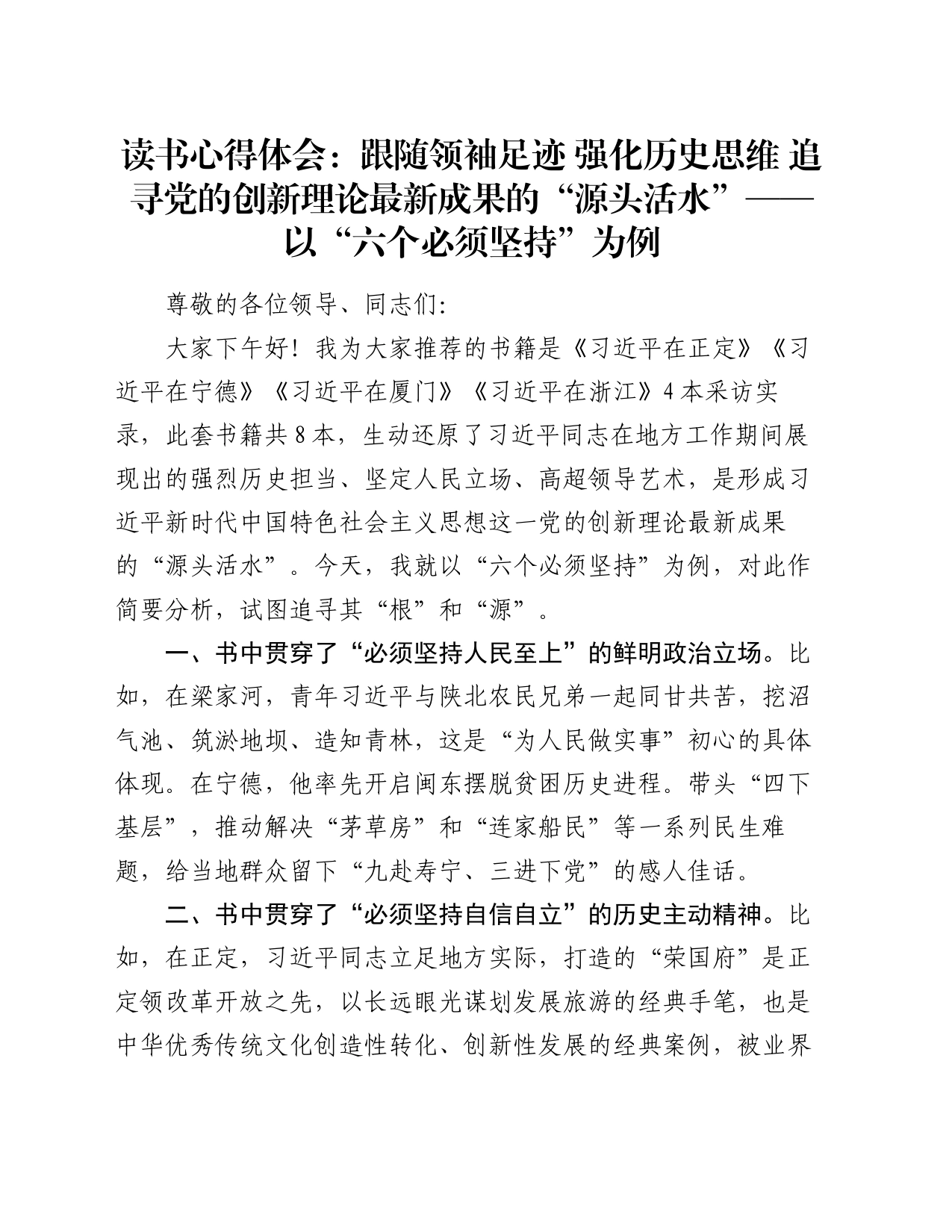 读书心得体会：跟随领袖足迹  强化历史思维追寻党的创新理论最新成果的“源头活水”——以“六个必须坚持”为例_第1页