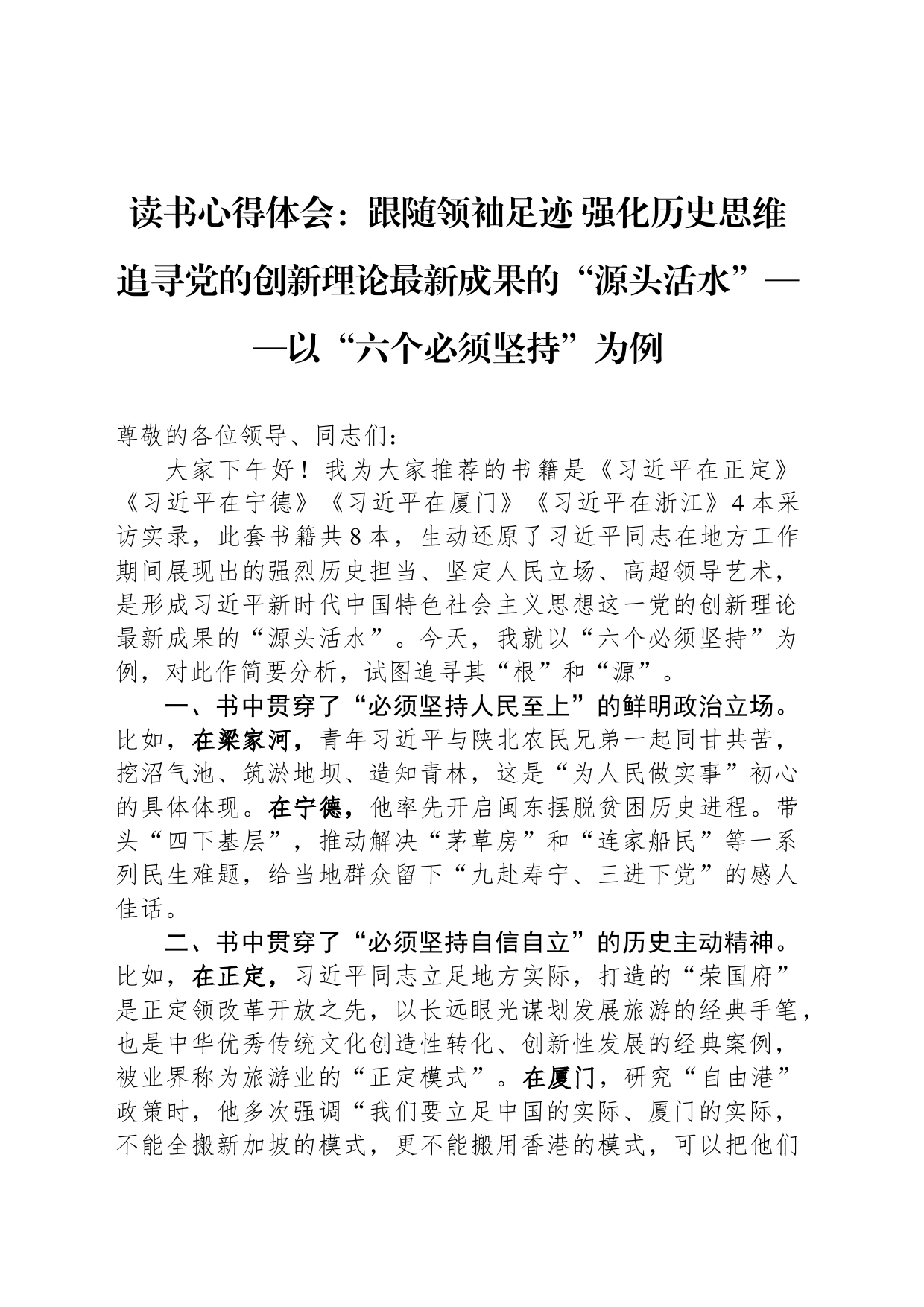 读书心得体会：跟随领袖足迹 强化历史思维追寻党的创新理论最新成果的“源头活水”——以“六个必须坚持”为例_第1页