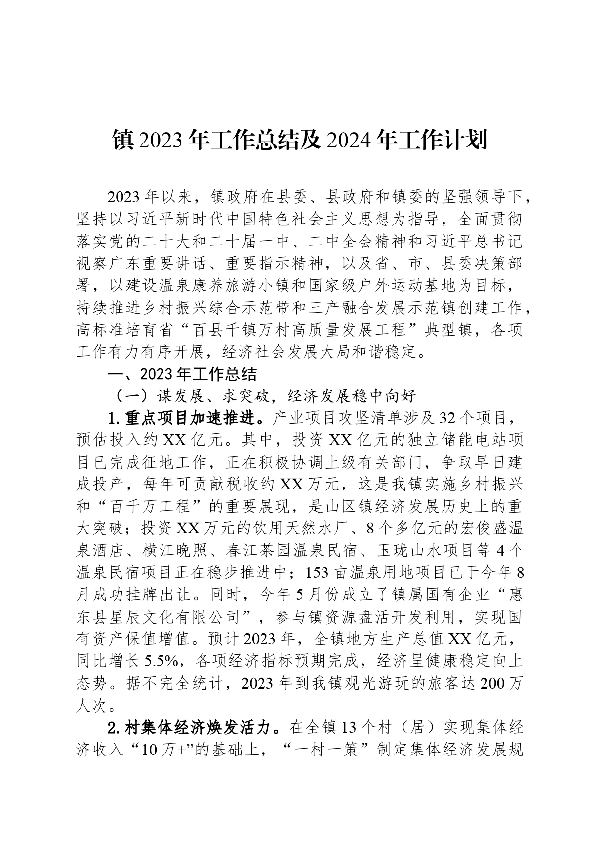 镇2023年工作总结及2024年工作计划（20240123）_第1页