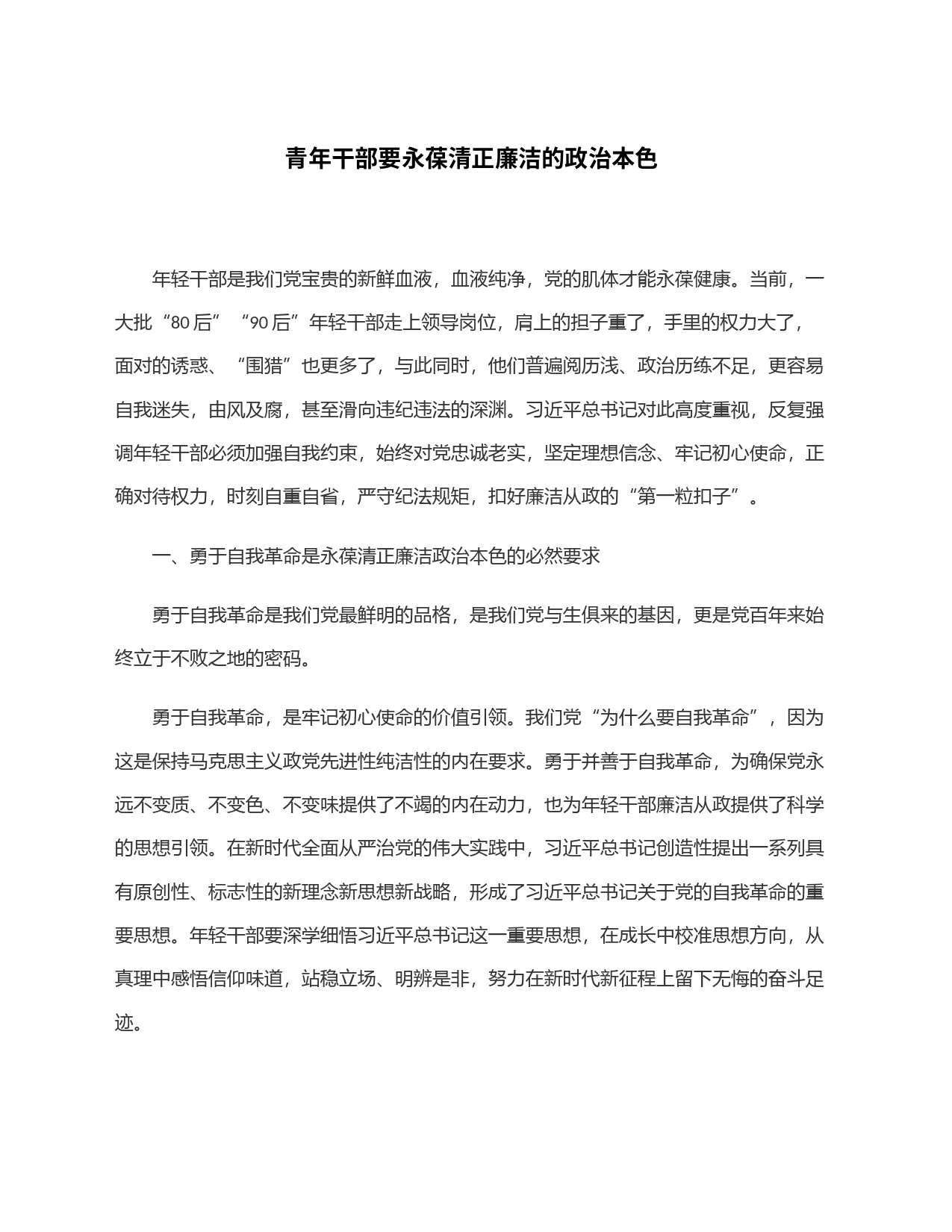 青年干部要永葆清正廉洁的政治本色_第1页