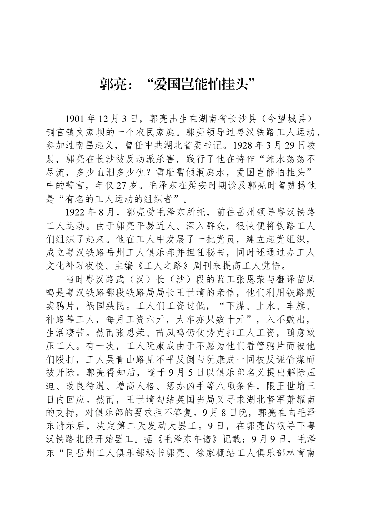 郭亮：“爱国岂能怕挂头”_第1页