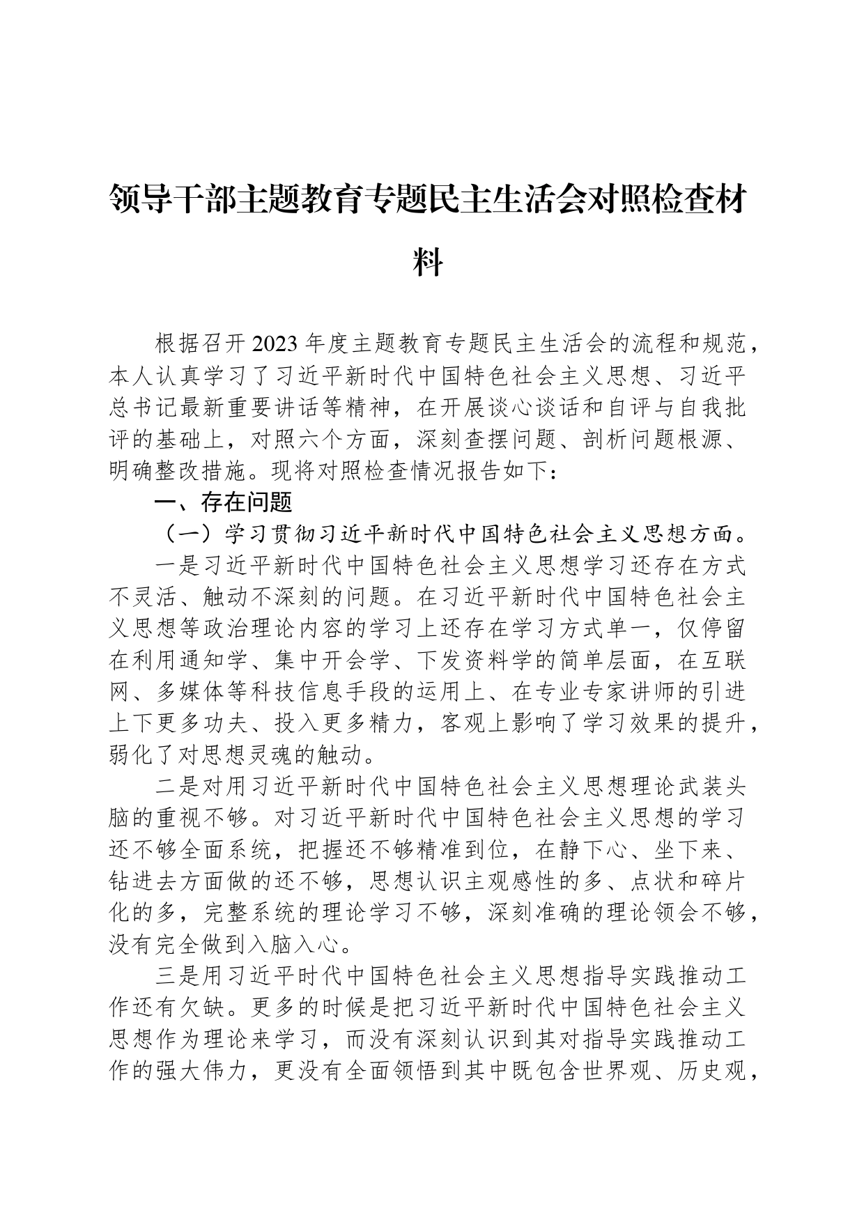 领导干部主题教育专题民主生活会对照检查材料_第1页