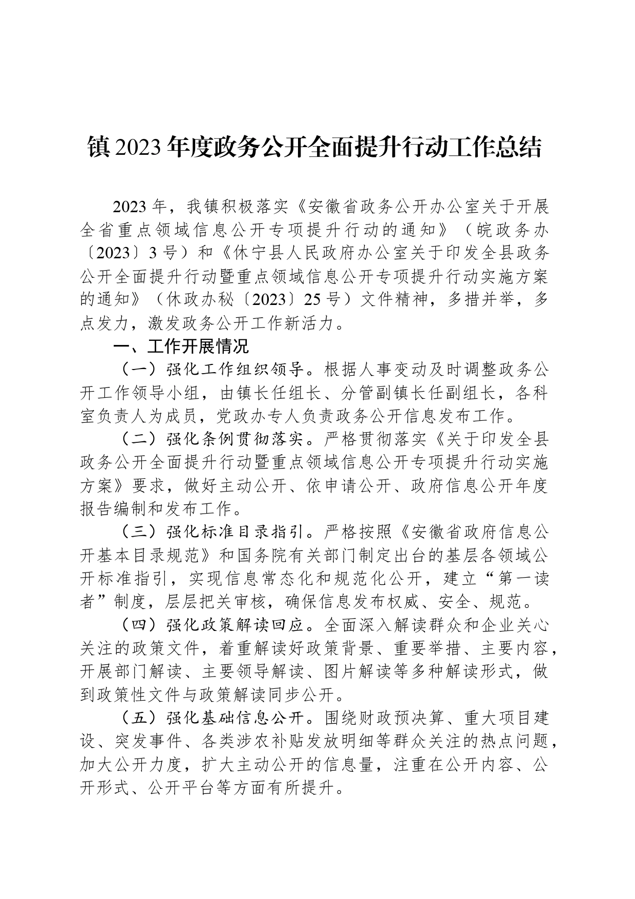 镇2023年度政务公开全面提升行动工作总结（20240111）_第1页