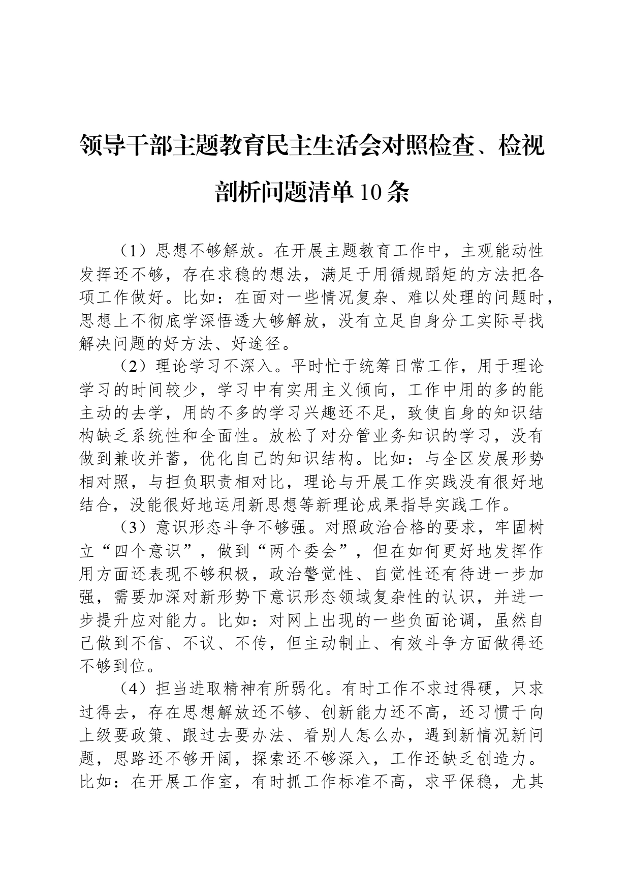 领导干部主题教育民主生活会对照检查、检视剖析问题清单10条_第1页