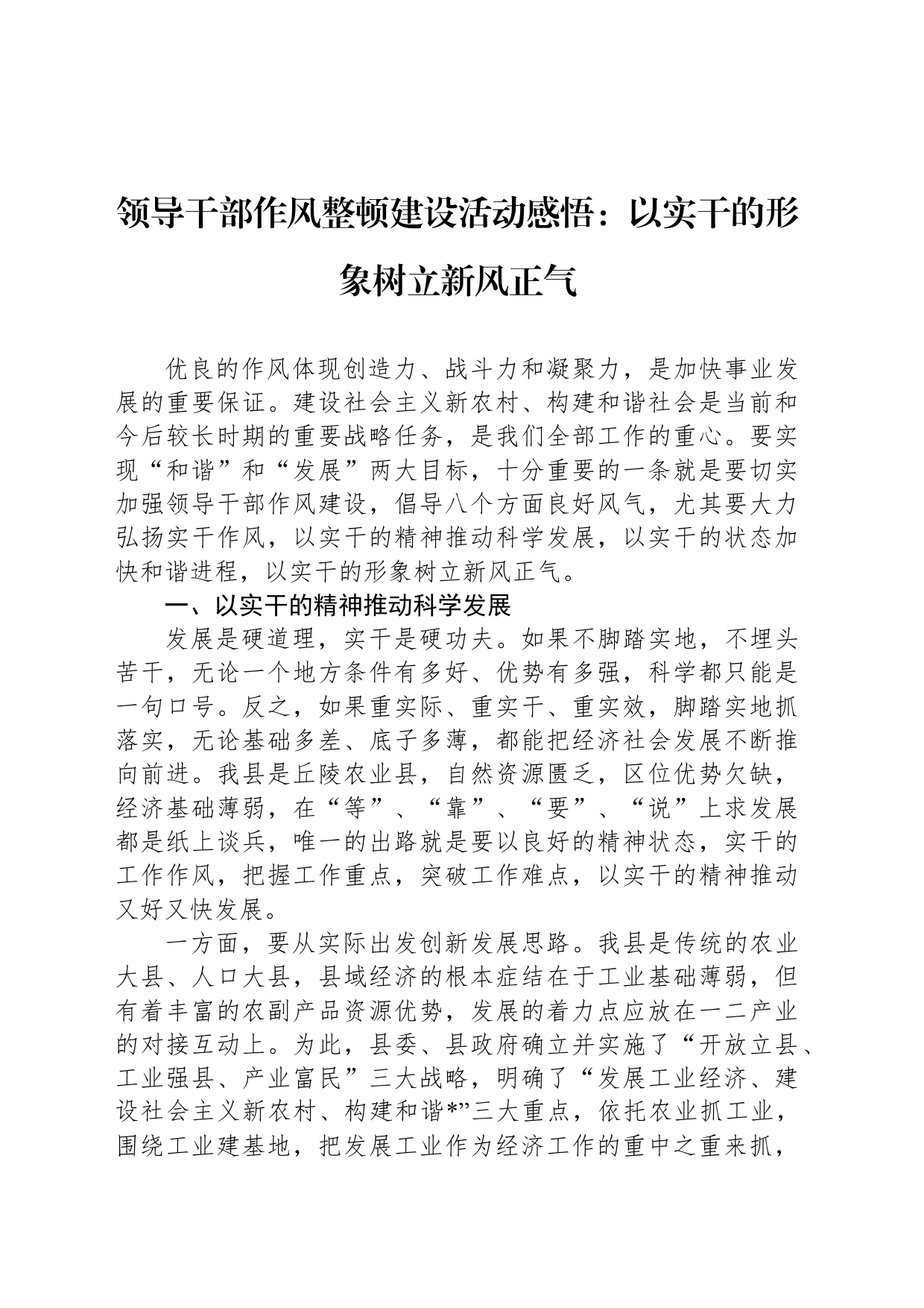 领导干部作风整顿建设活动感悟：以实干的形象树立新风正气_第1页