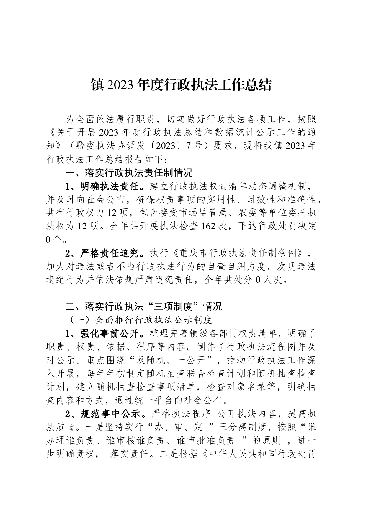 镇2023年度行政执法工作总结(20240126)_第1页