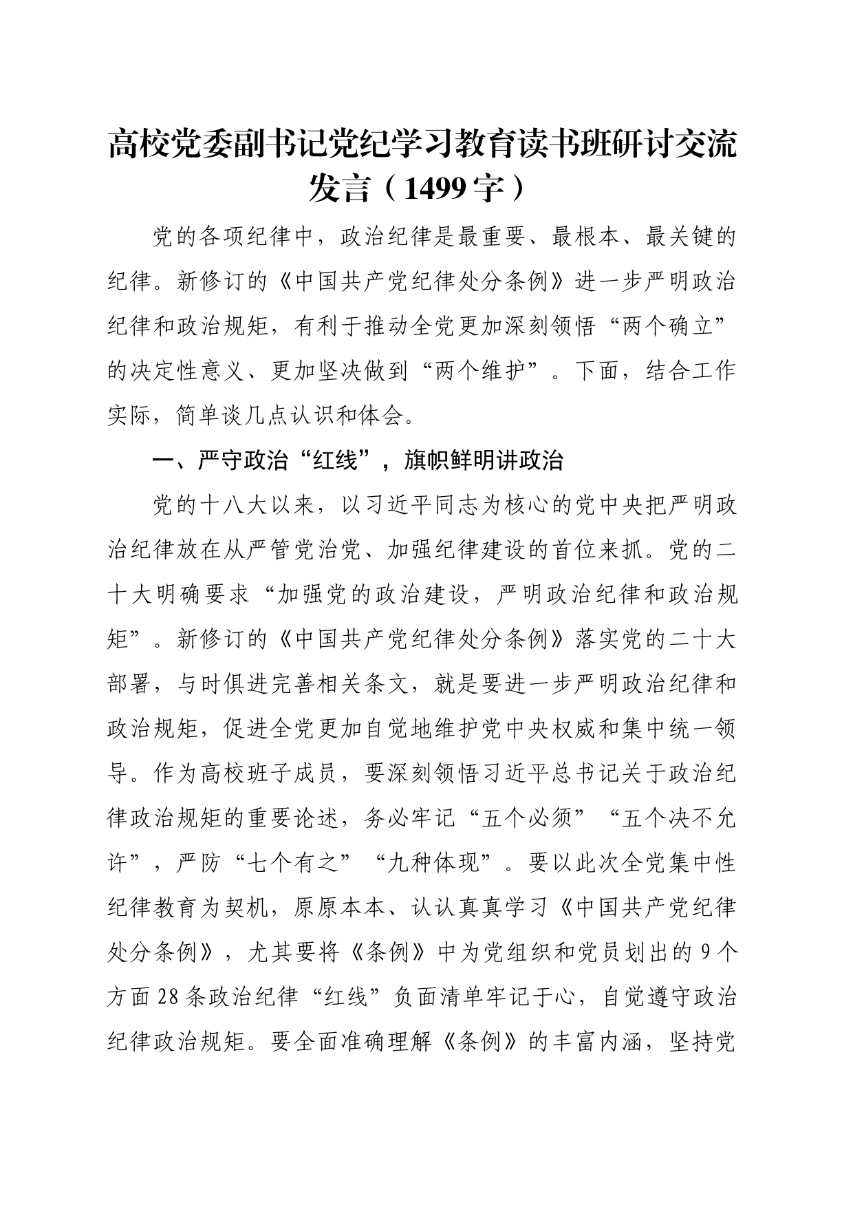 高校党委副书记党纪学习教育读书班研讨交流发言（1499字）_第1页