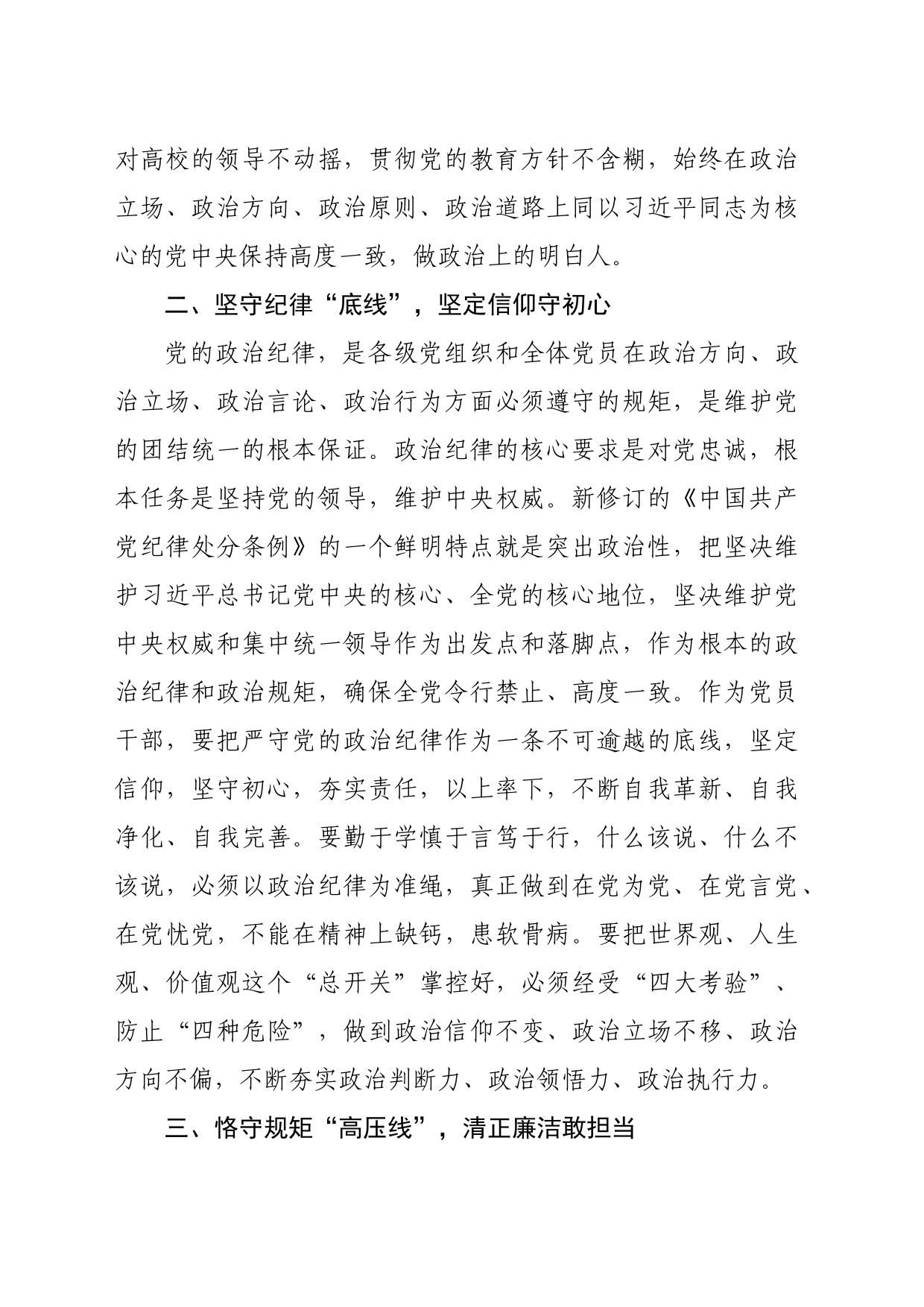 高校党委副书记党纪学习教育读书班研讨交流发言（1499字）_第2页