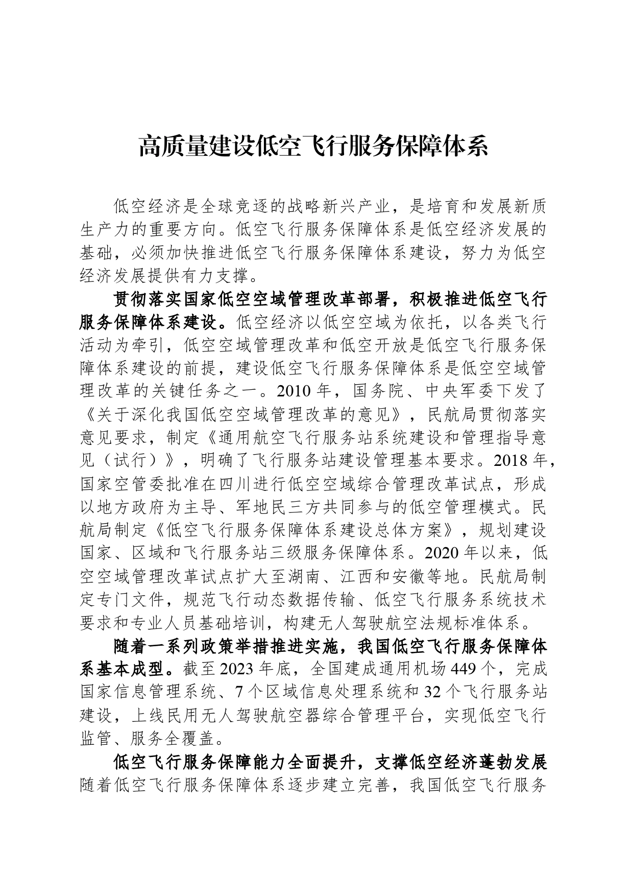 高质量建设低空飞行服务保障体系_第1页