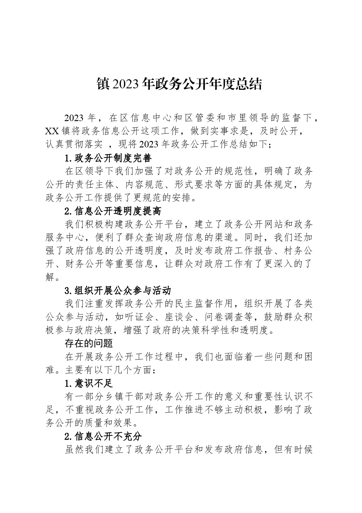 镇2023年政务公开年度总结（20240111）_第1页