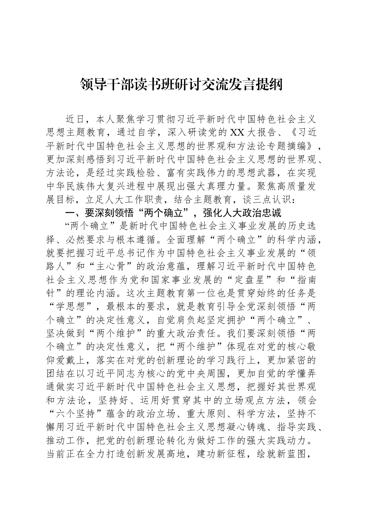 领导干部读书班研讨交流发言提纲_第1页