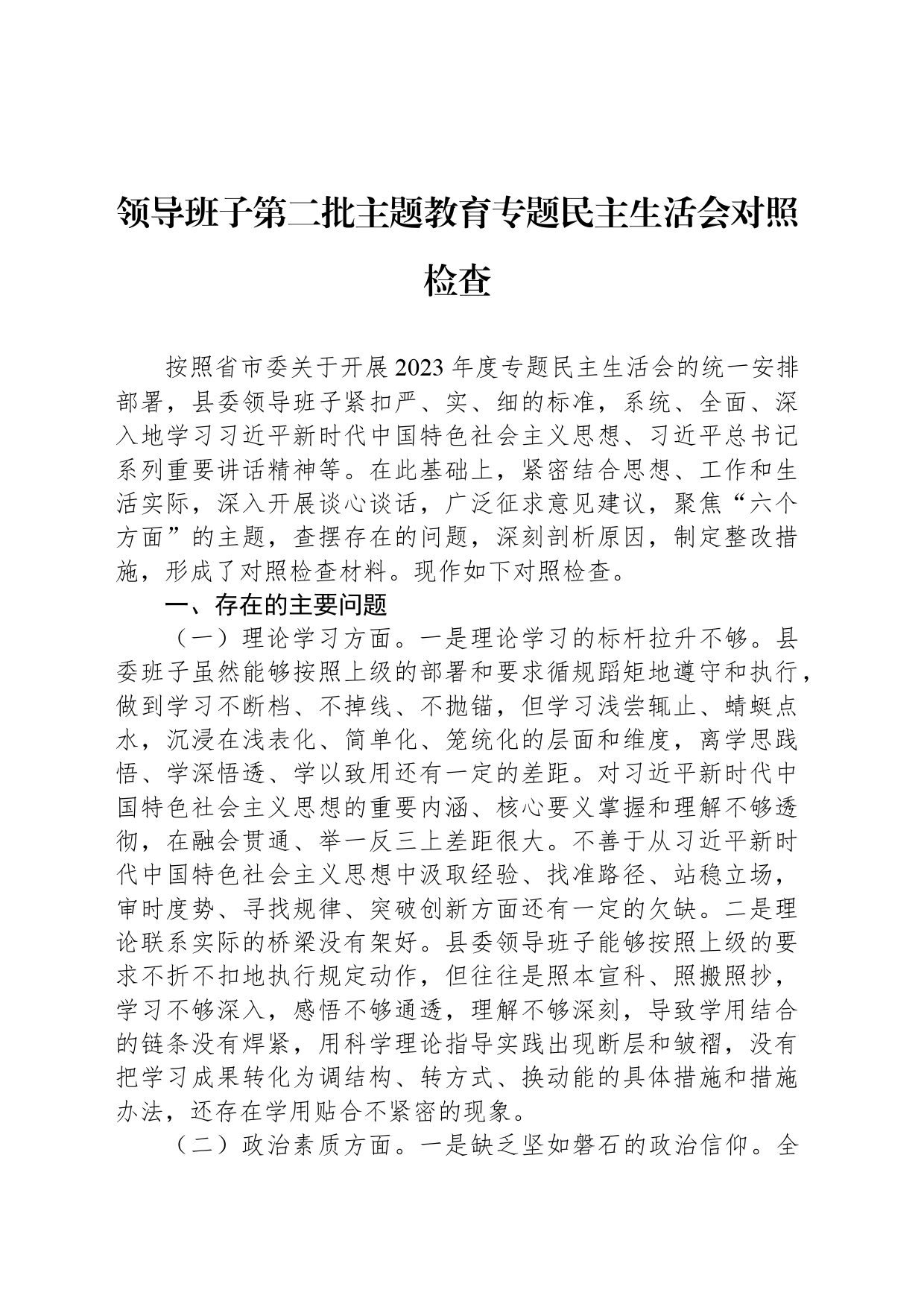 领导班子第二批主题教育专题民主生活会对照检查_第1页