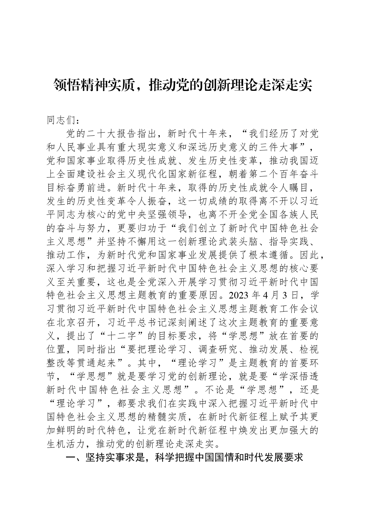 领悟精神实质，推动党的创新理论走深走实_第1页