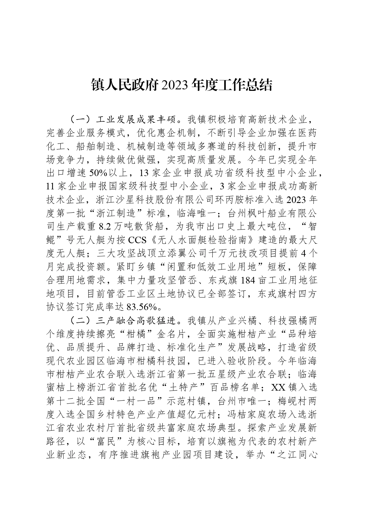 镇人民政府2023年度工作总结(20240112)_第1页