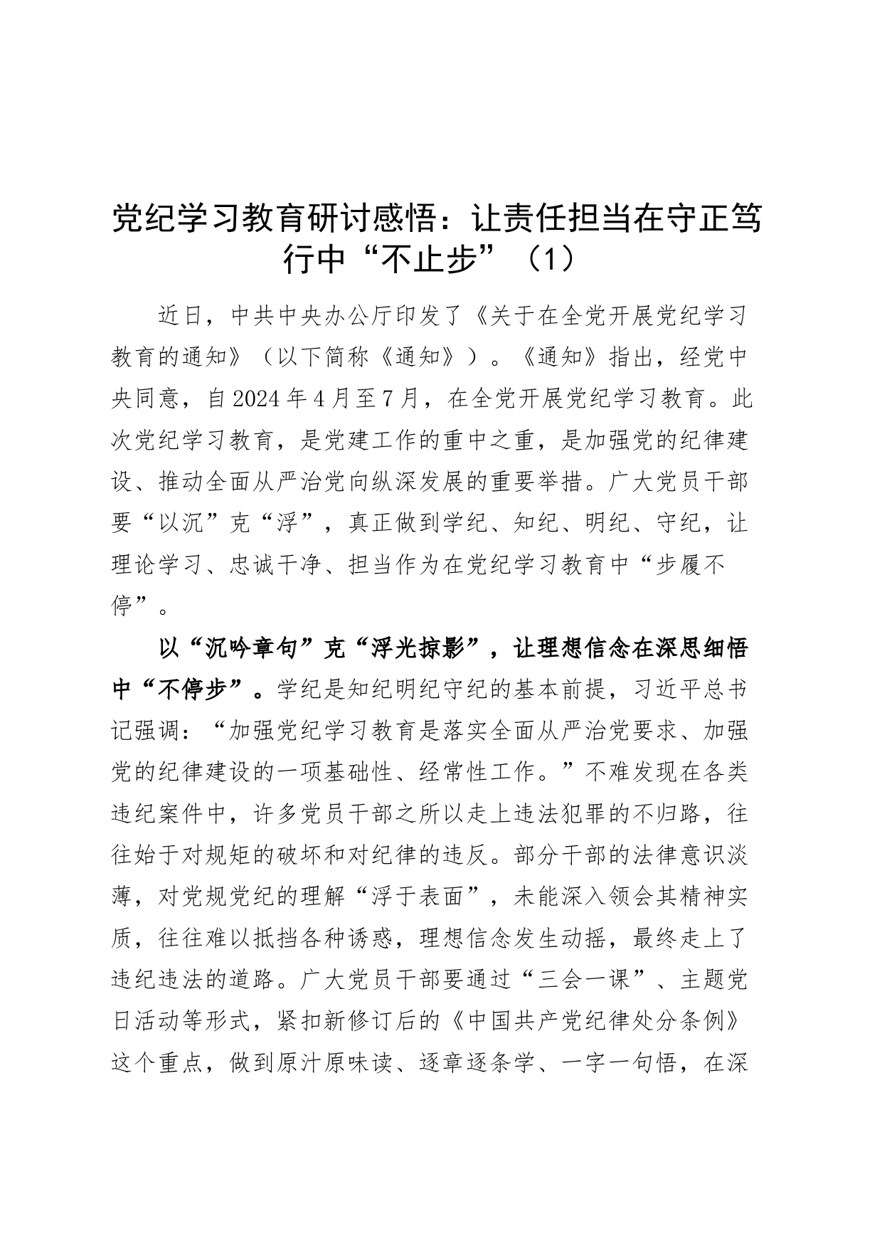 3篇党纪学习教育研讨发言材料学习心得体会交流讲话20240510_第1页