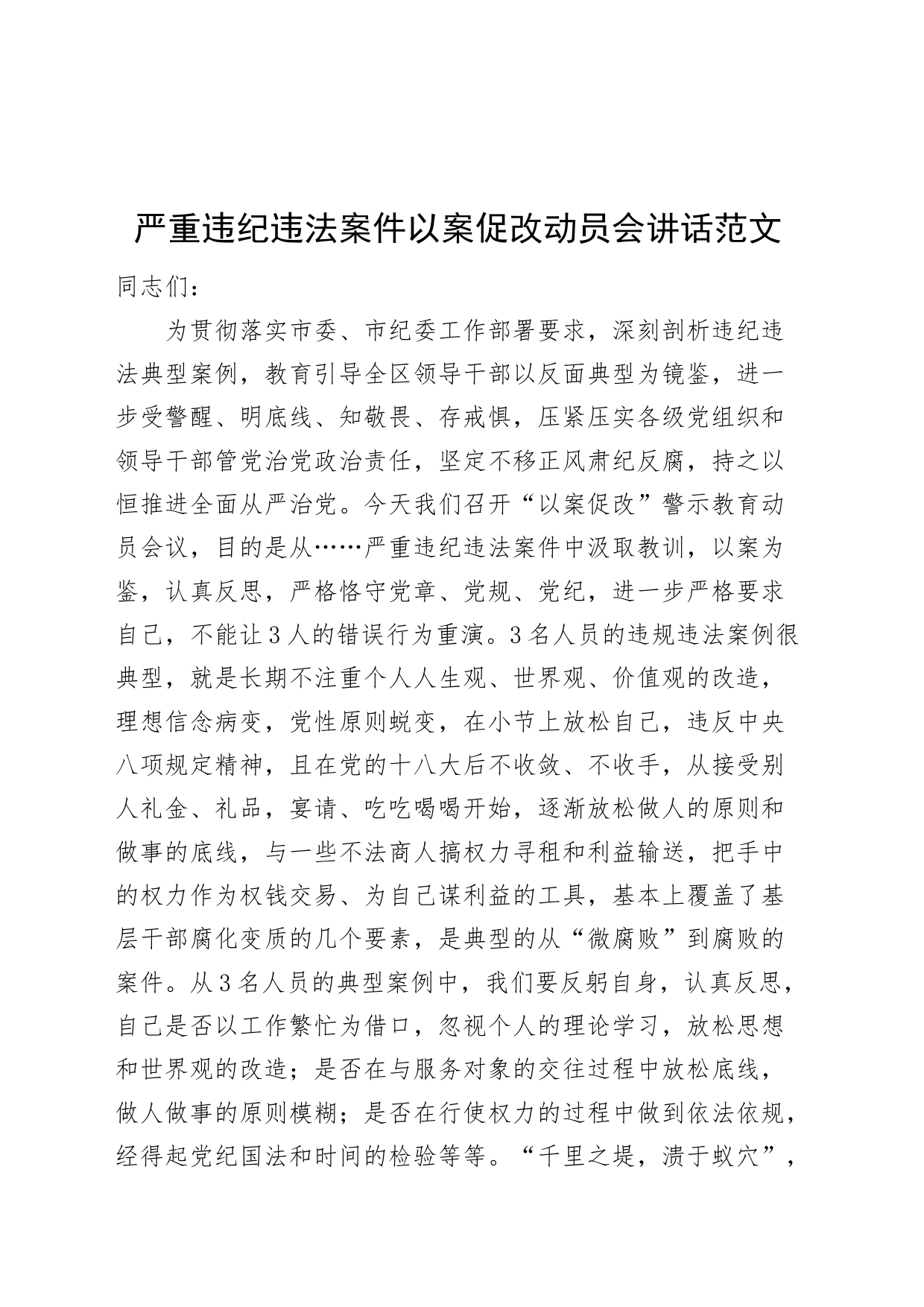 严重违纪违法案件以案促改动员会讲话20240510_第1页