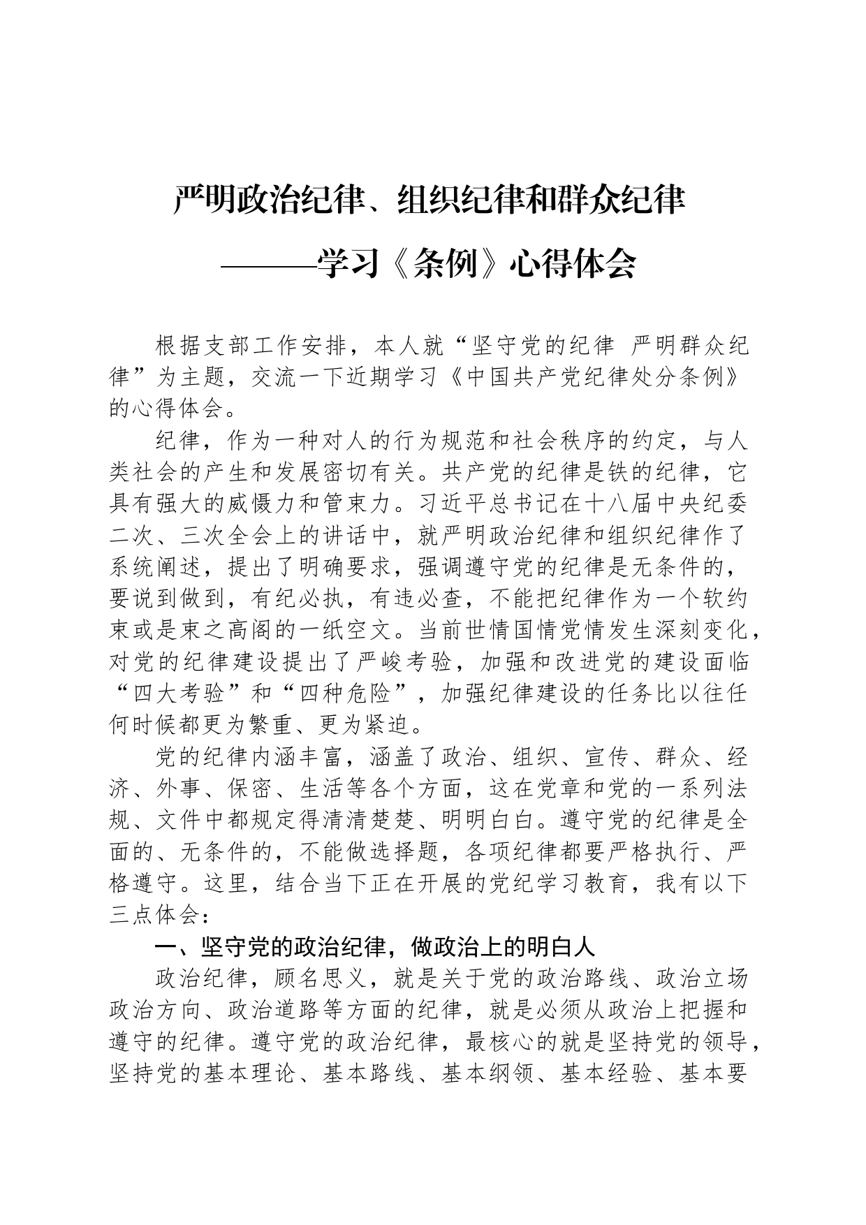 严明政治纪律、组织纪律和群众纪律——学习《条例》心得体会交流讲话研讨发言20240510_第1页