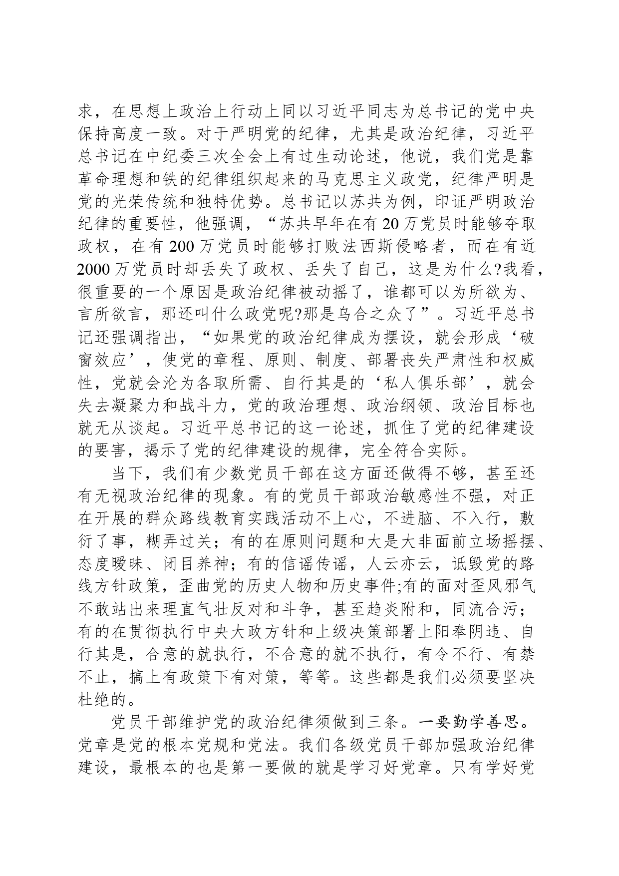 严明政治纪律、组织纪律和群众纪律——学习《条例》心得体会交流讲话研讨发言20240510_第2页