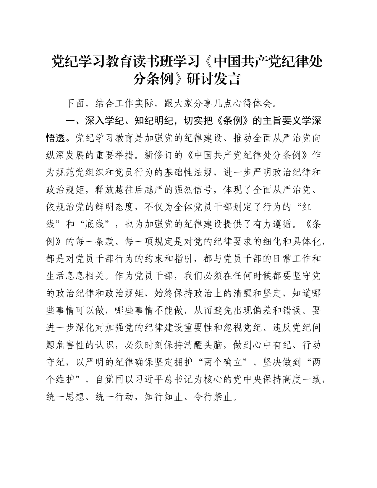 党纪学习教育读书班学习《纪律处分条例》研讨发言交流讲话心得体会20240510_第1页