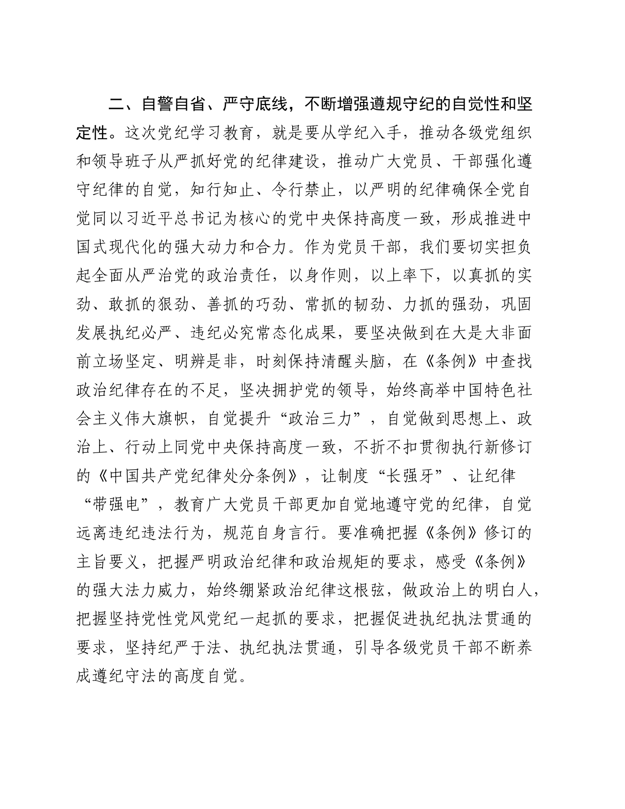 党纪学习教育读书班学习《纪律处分条例》研讨发言交流讲话心得体会20240510_第2页