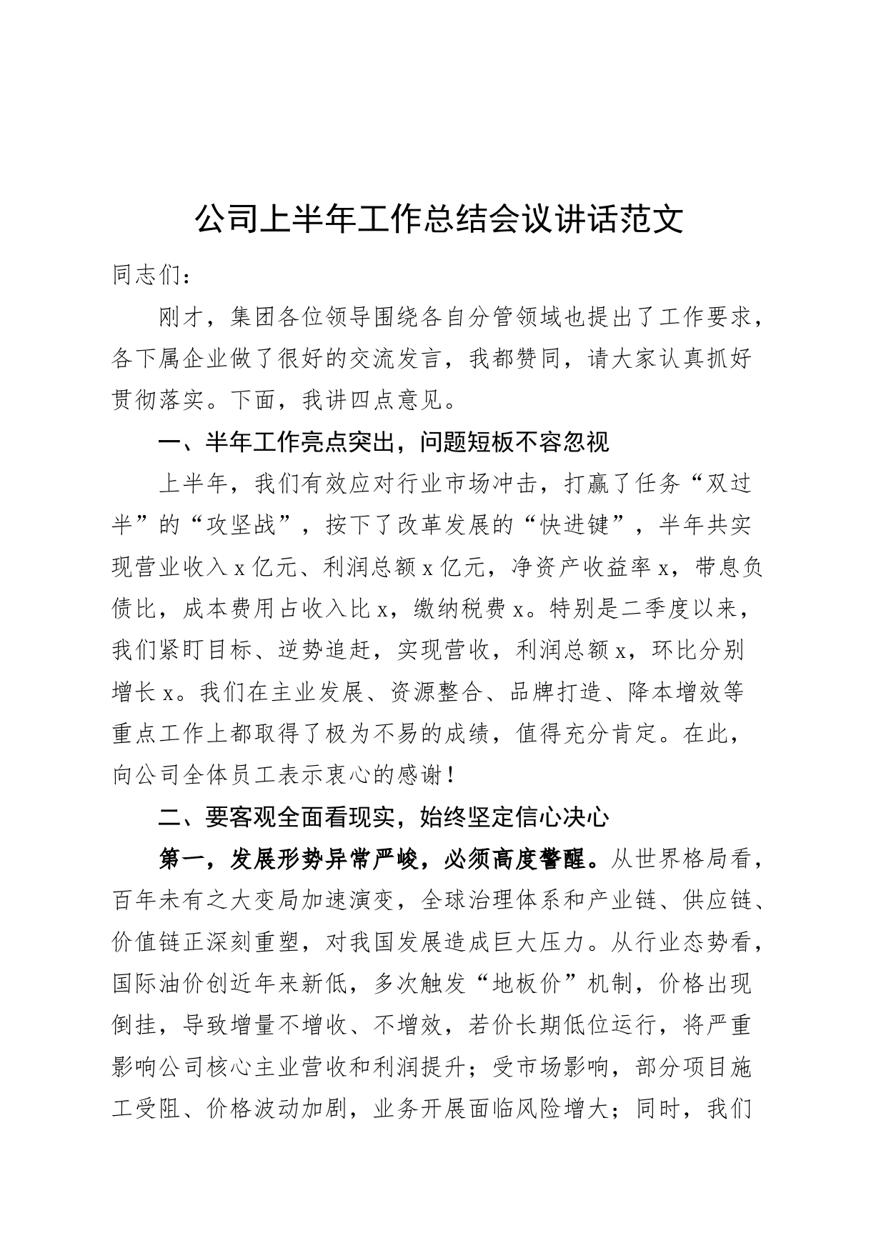 公司上半年工作总结会议讲话国有企业20240510_第1页