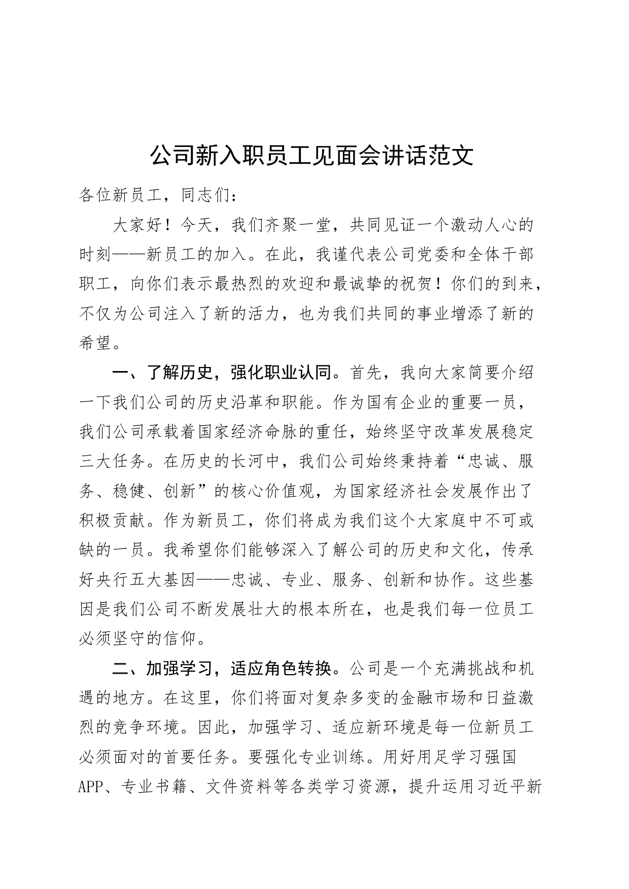 公司新入职员工见面会讲话国有企业新进20240510_第1页