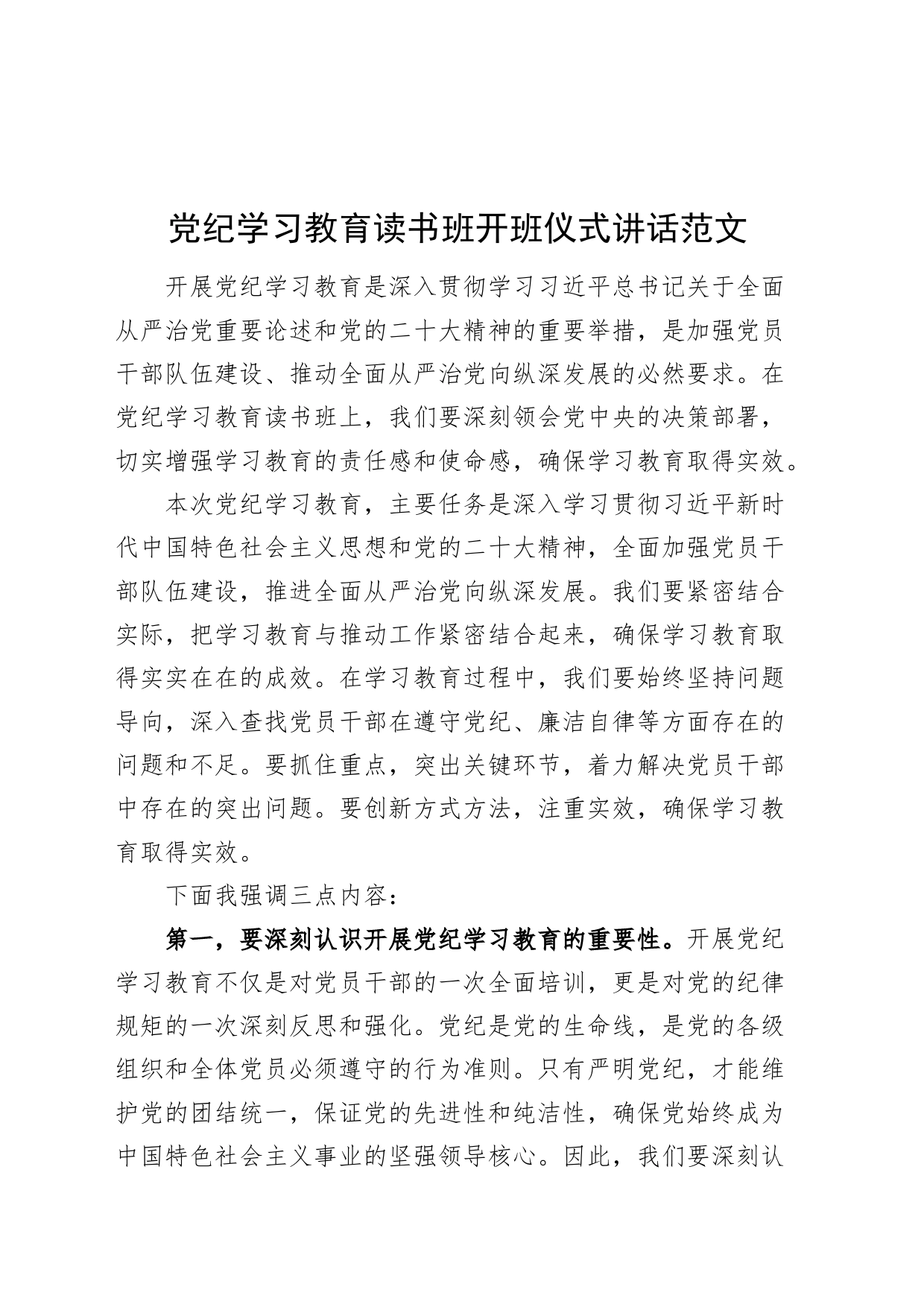 党纪学习教育读书班开班仪式讲话20240510_第1页