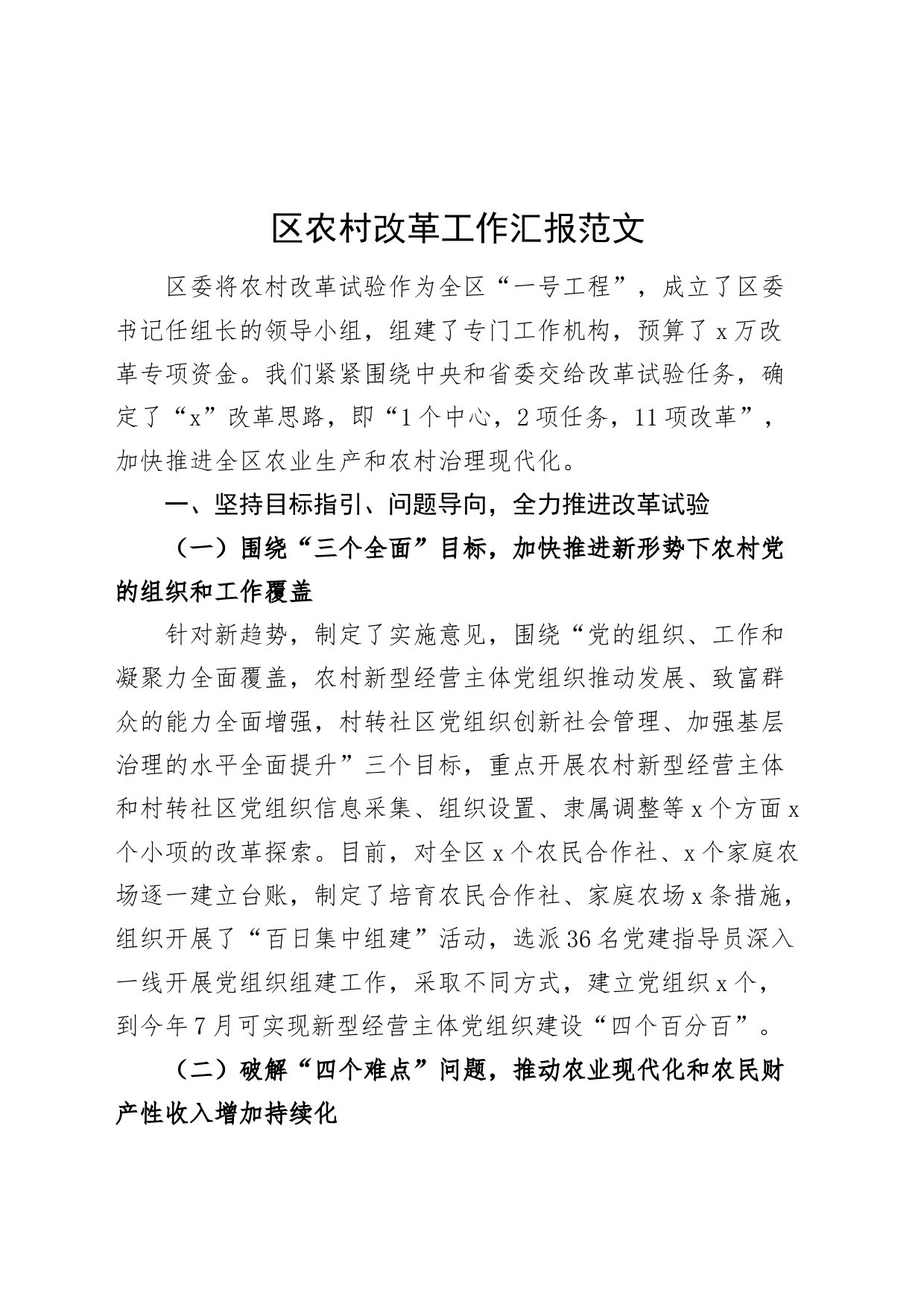 区农村改革工作汇报含问题总结报告20240510_第1页