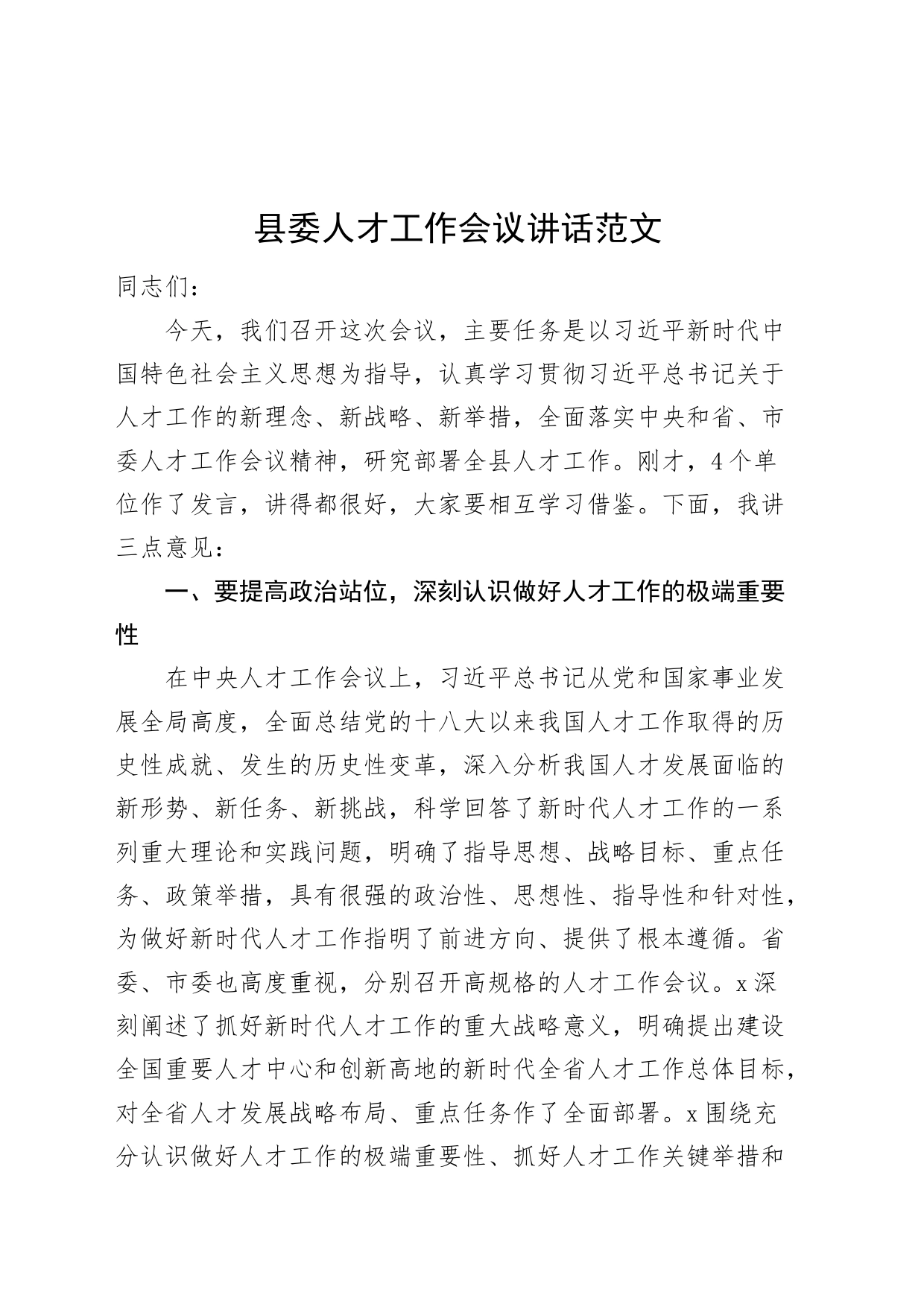 县人才工作会议讲话20240510_第1页