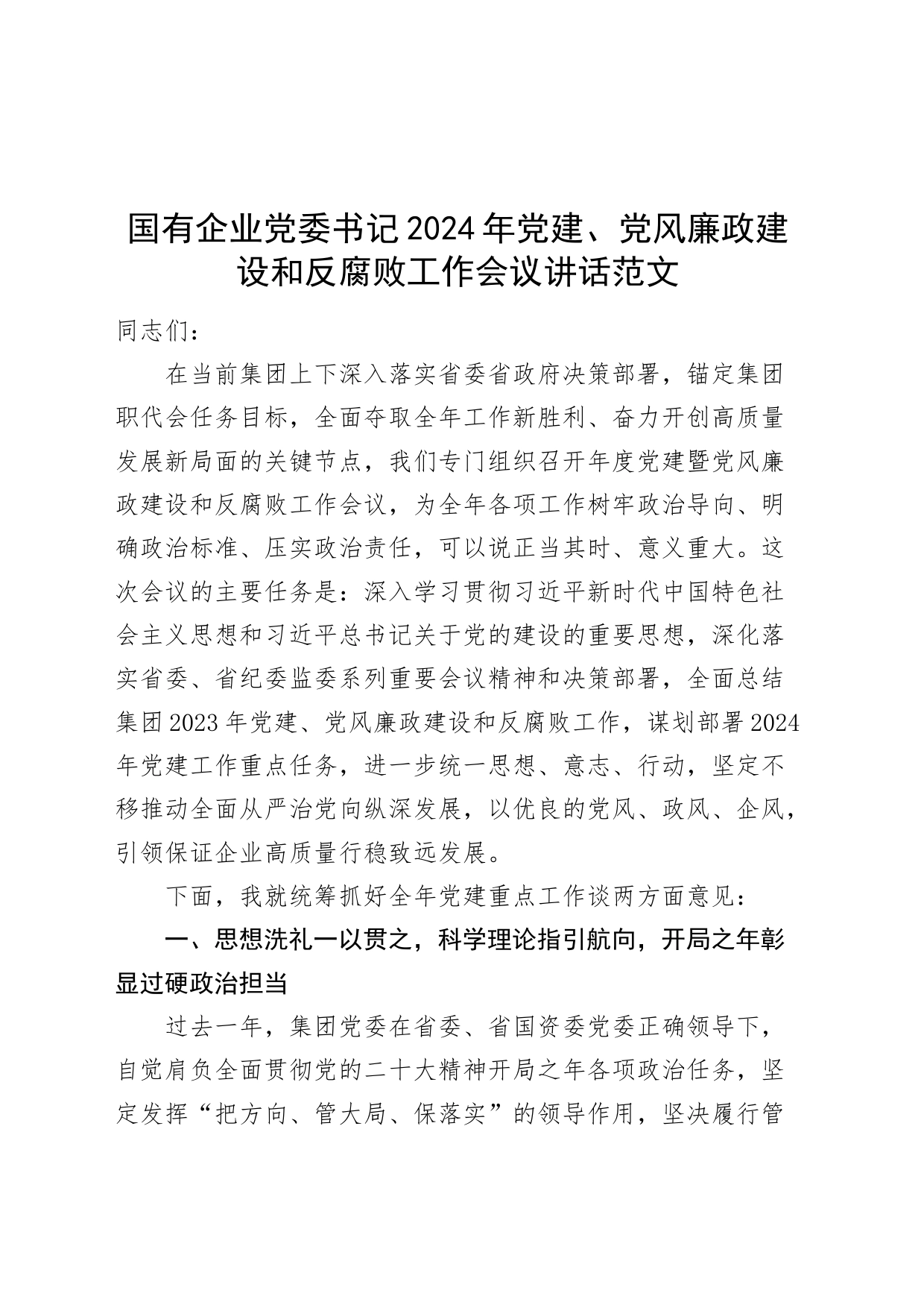 国有企业党委书记2024年党建、党风廉政建设和反腐败工作会议讲话20240510_第1页