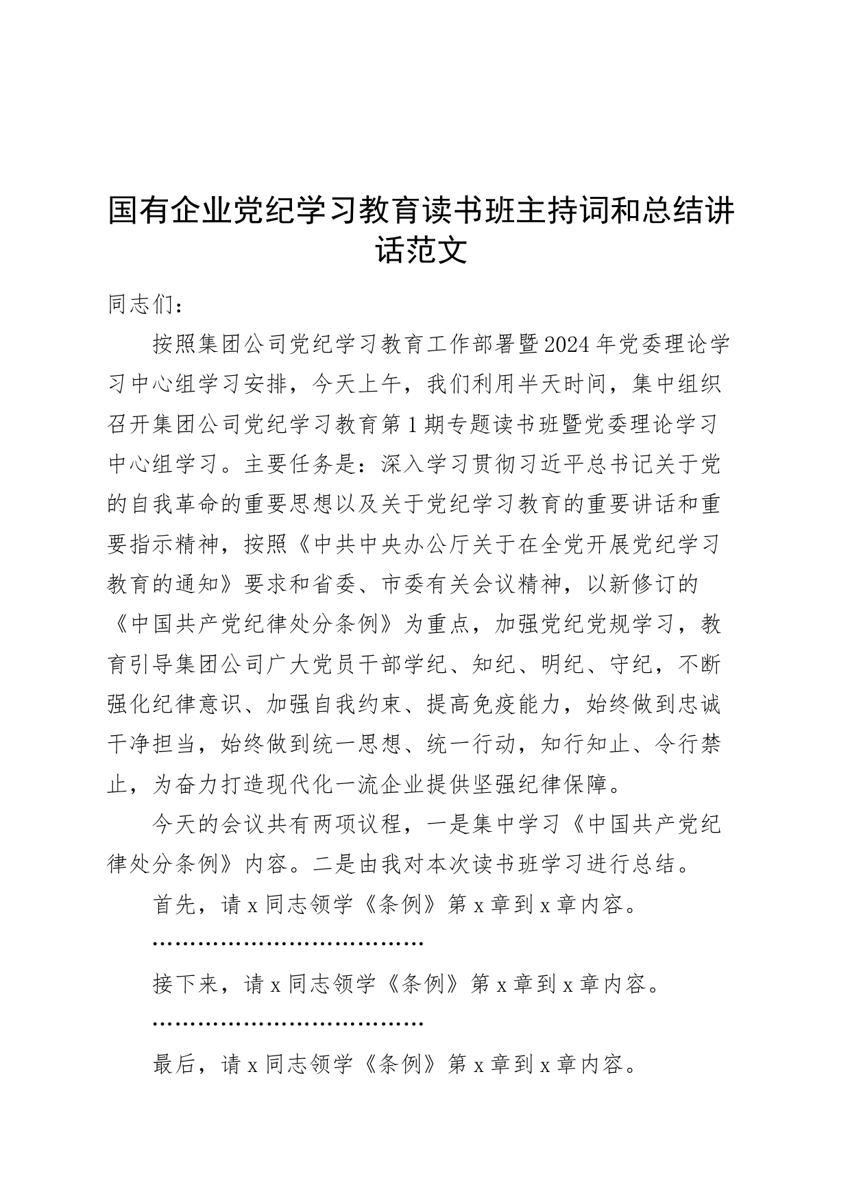 国有企业公司党纪学习教育读书班主持词和总结讲话20240510_第1页