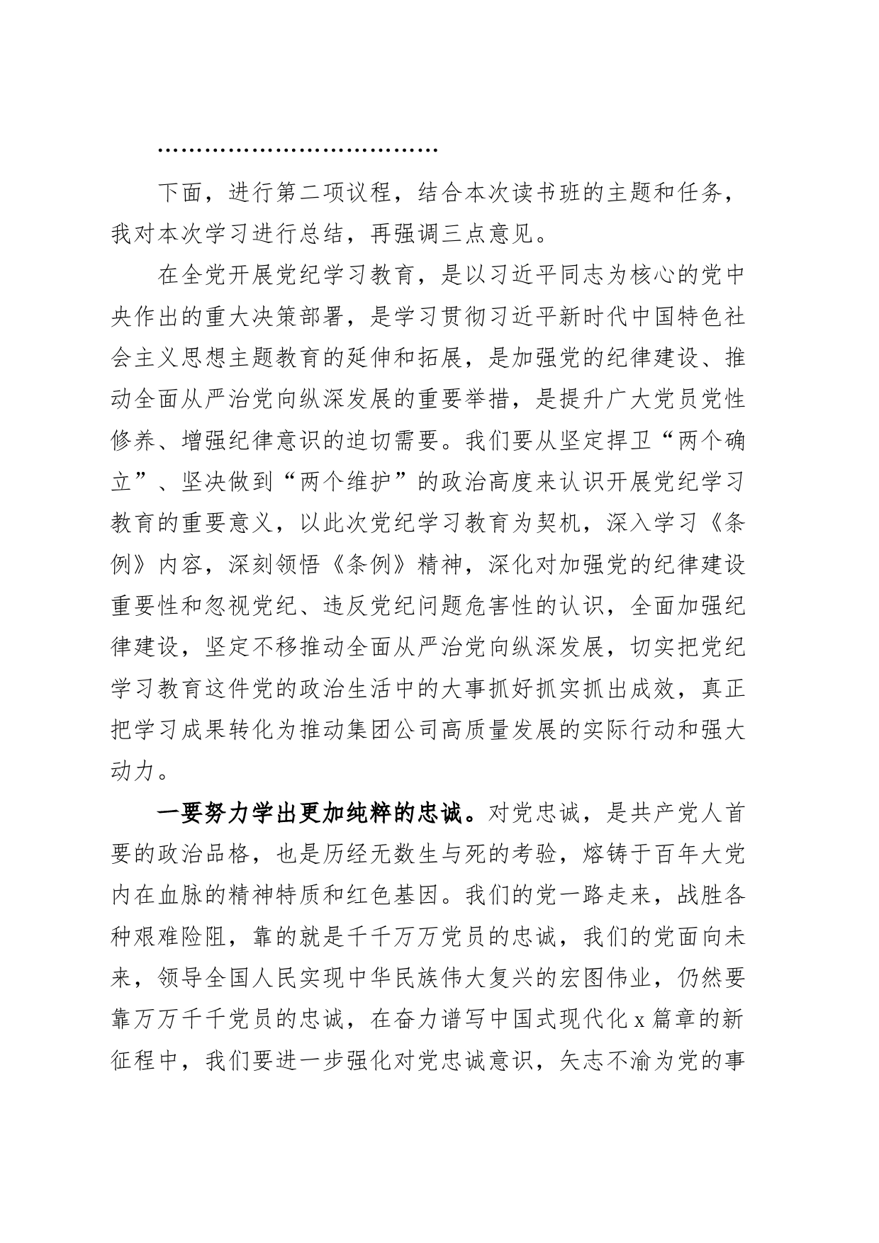 国有企业公司党纪学习教育读书班主持词和总结讲话20240510_第2页