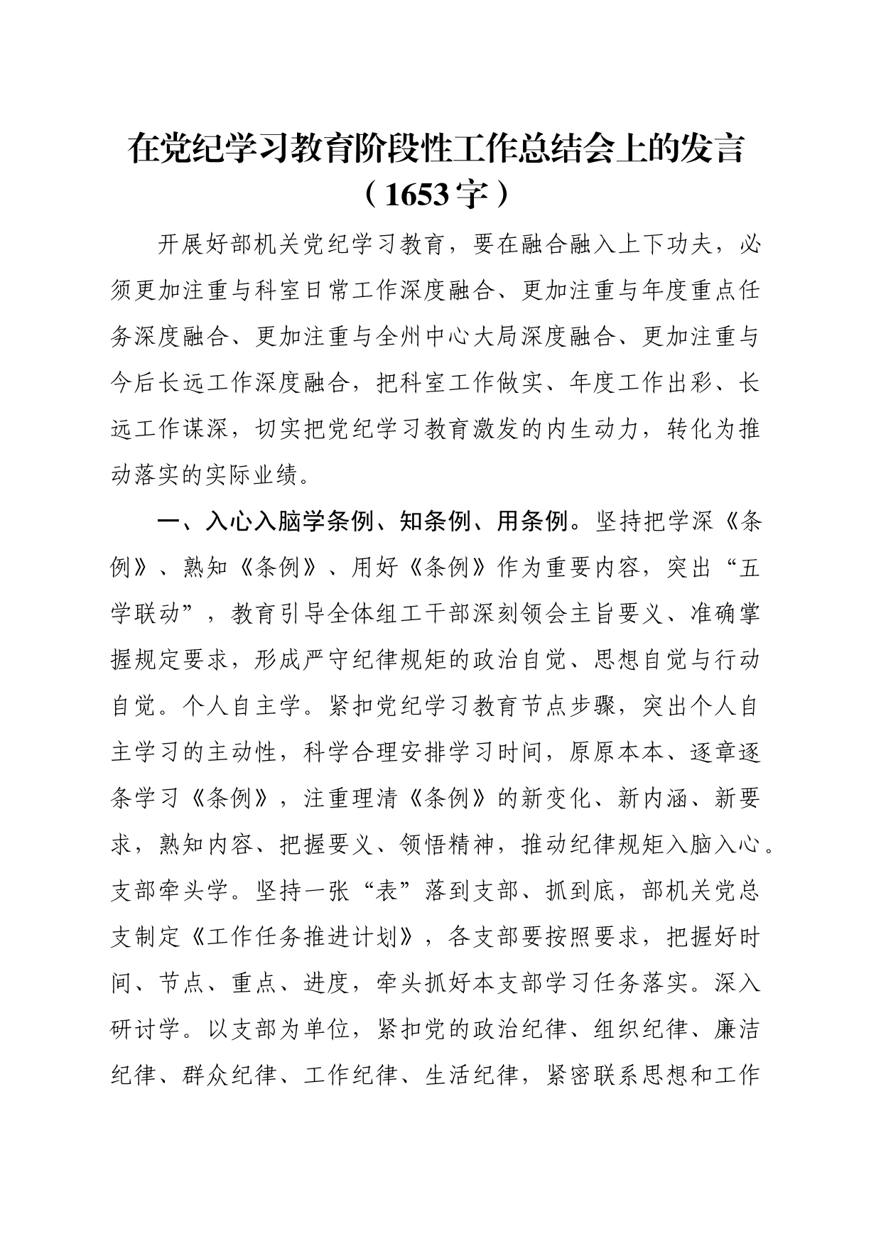 在党纪学习教育阶段性工作总结会上的发言交流讲话（1653字）20240510_第1页