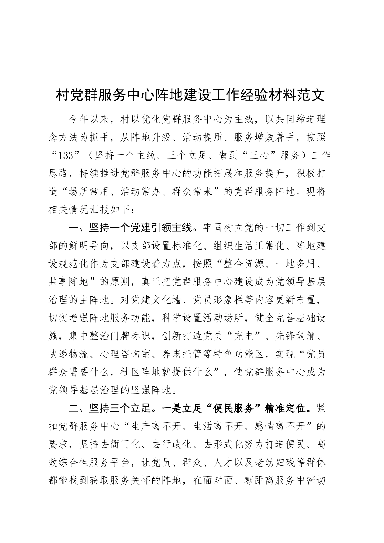 村党群服务中心阵地建设工作经验材料20240510_第1页