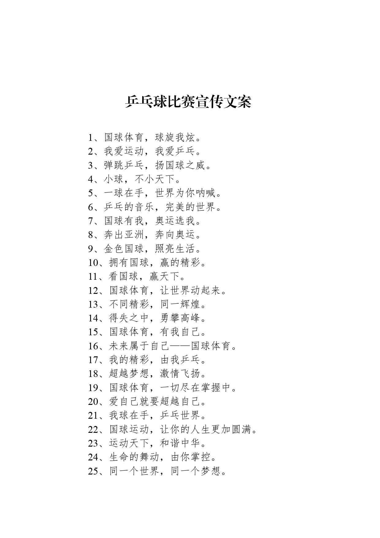 乒乓球比赛宣传文案_第1页