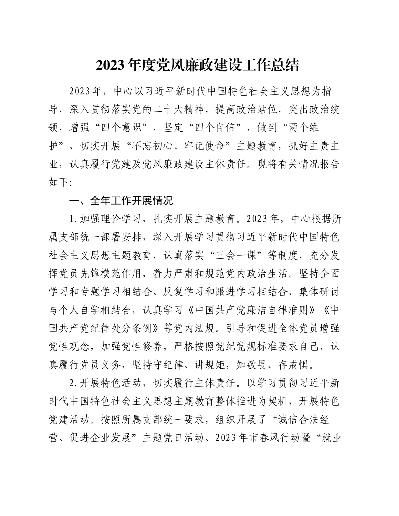 2023年度党风廉政建设工作总结_第1页