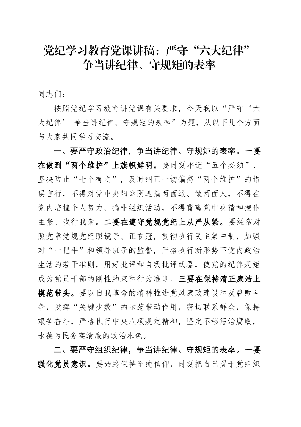严守“六大纪律” 争当讲纪律、守规矩的表率2900_第1页
